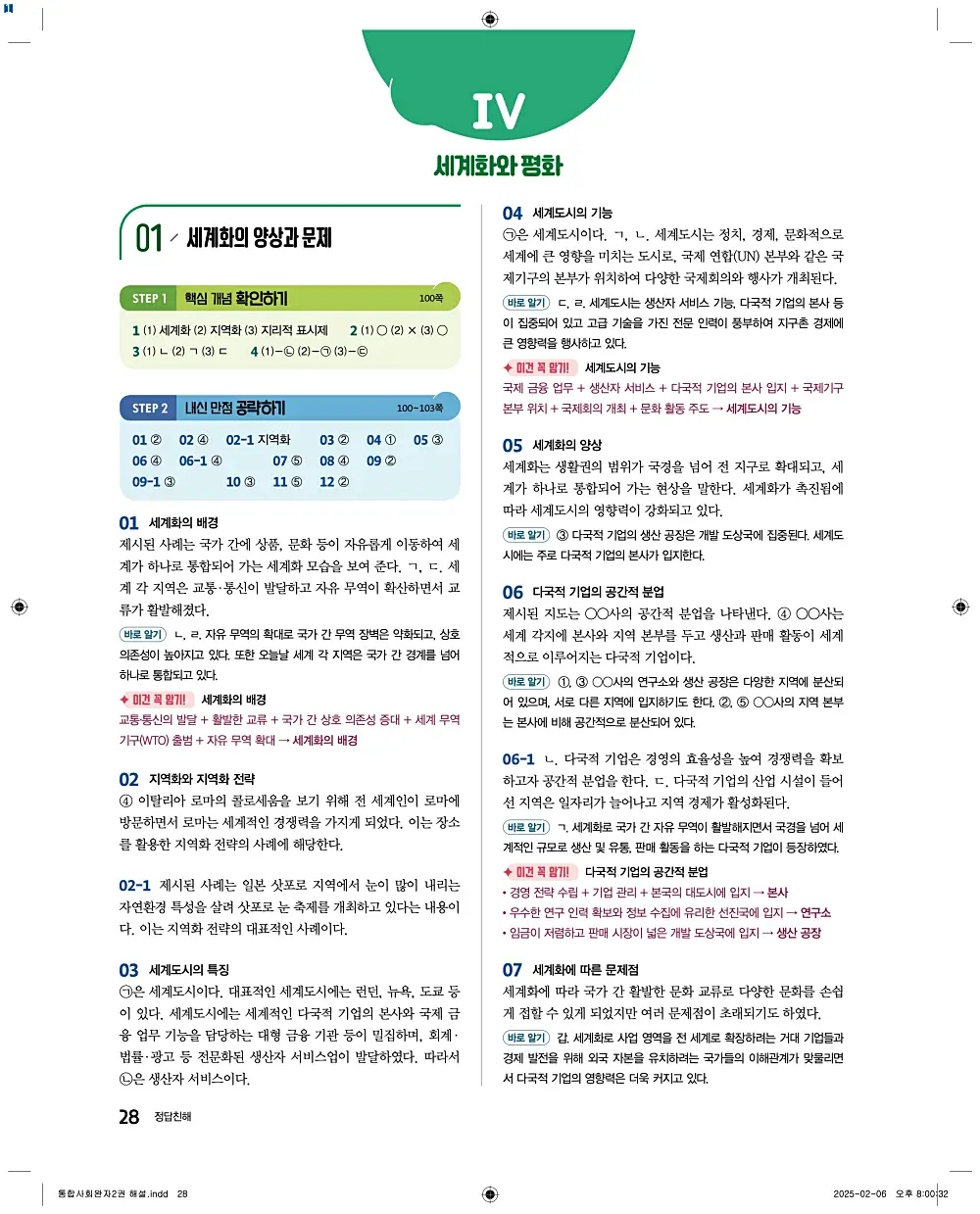 완자 통합사회2 답지 28