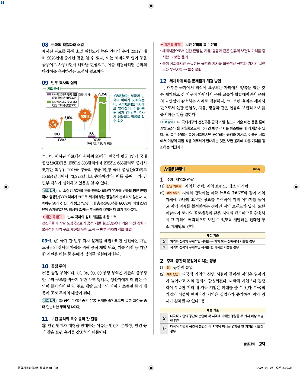완자 통합사회2 답지 29