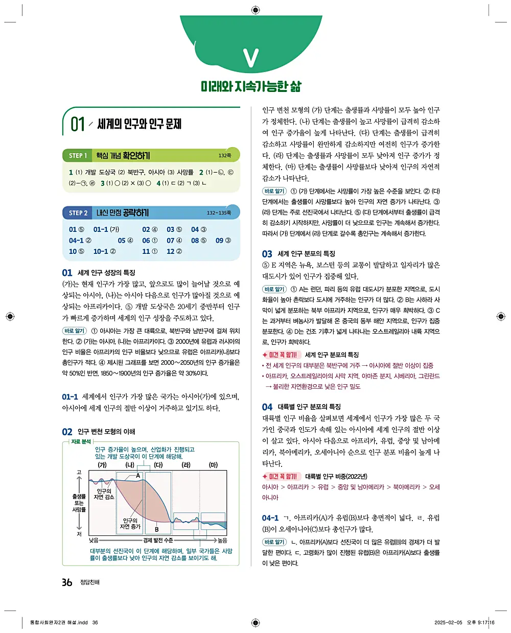 완자 통합사회2 답지 36