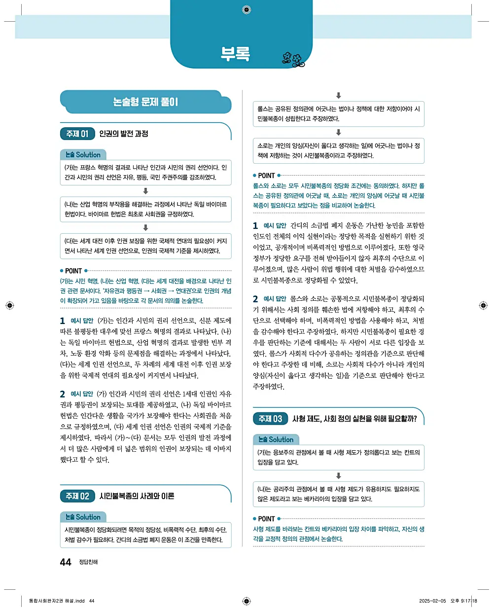 완자 통합사회2 답지 44