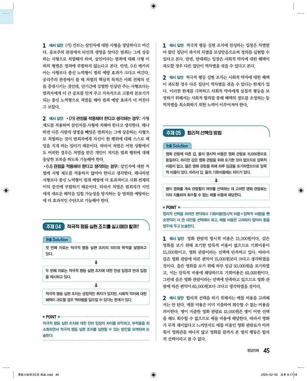 완자 통합사회2 답지 45