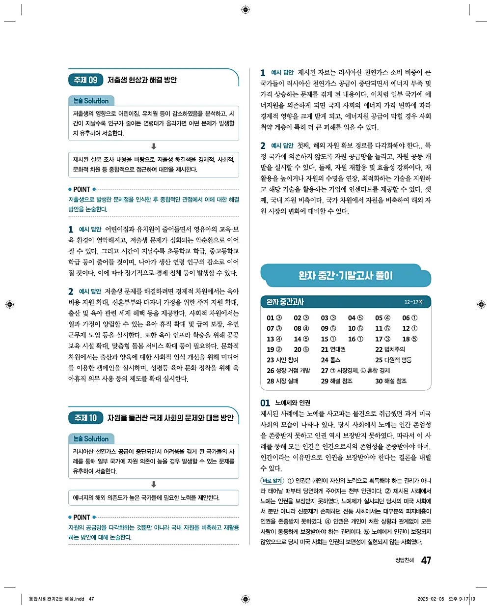 완자 통합사회2 답지 47