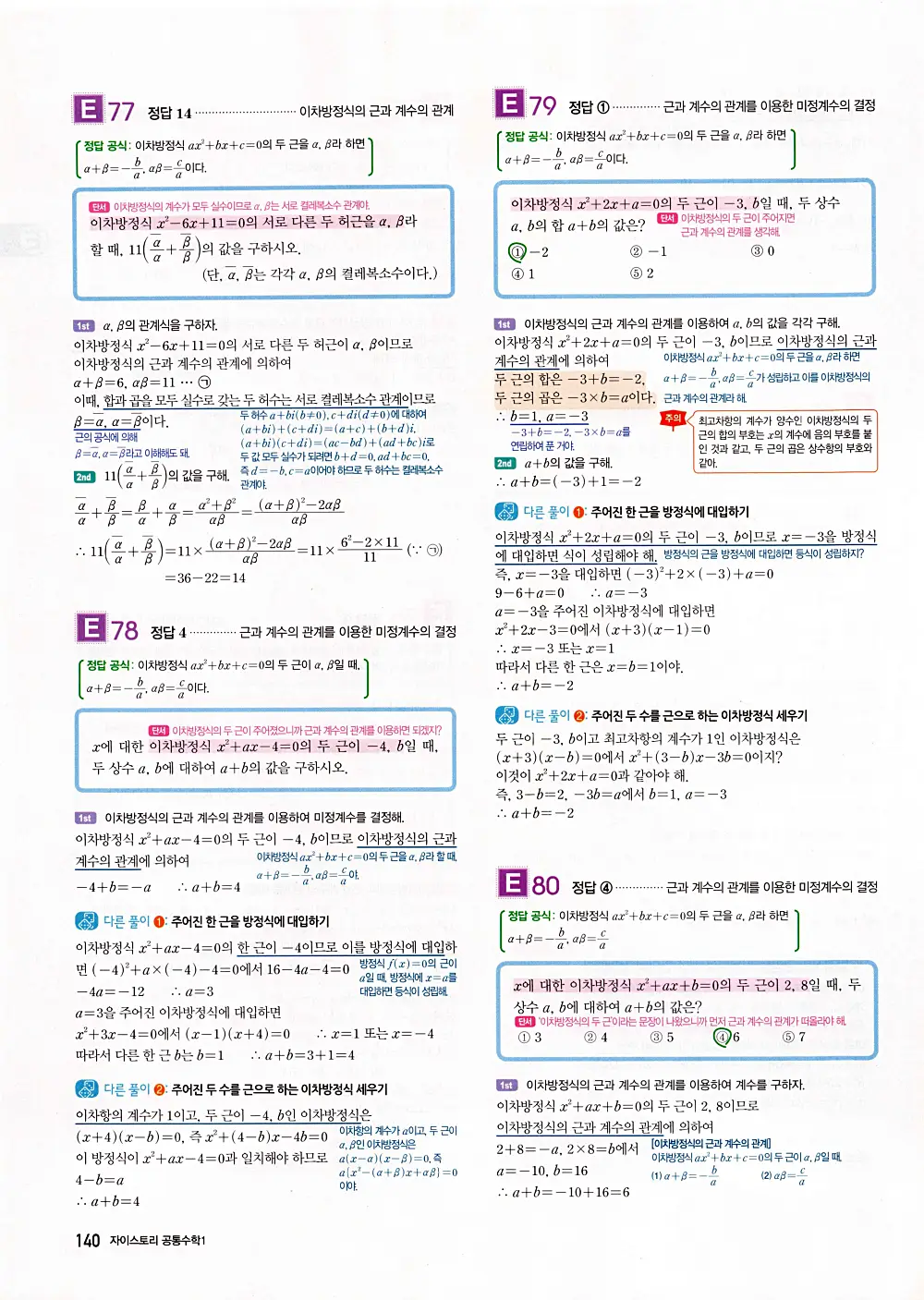 자이스토리 공통수학1 답지 142번