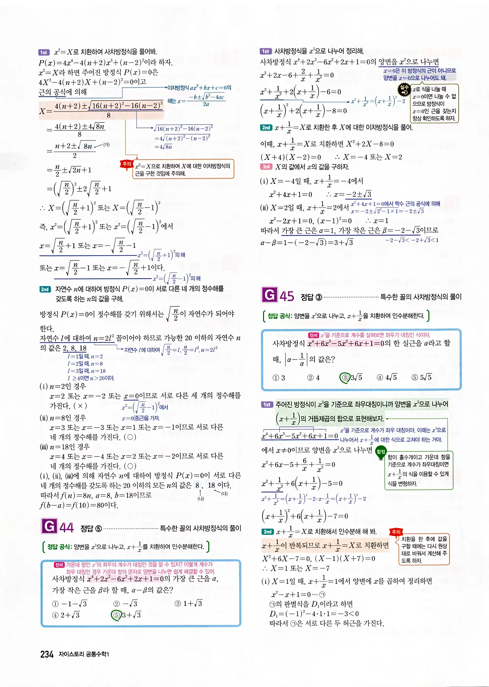 자이스토리 공통수학1 답지 236번