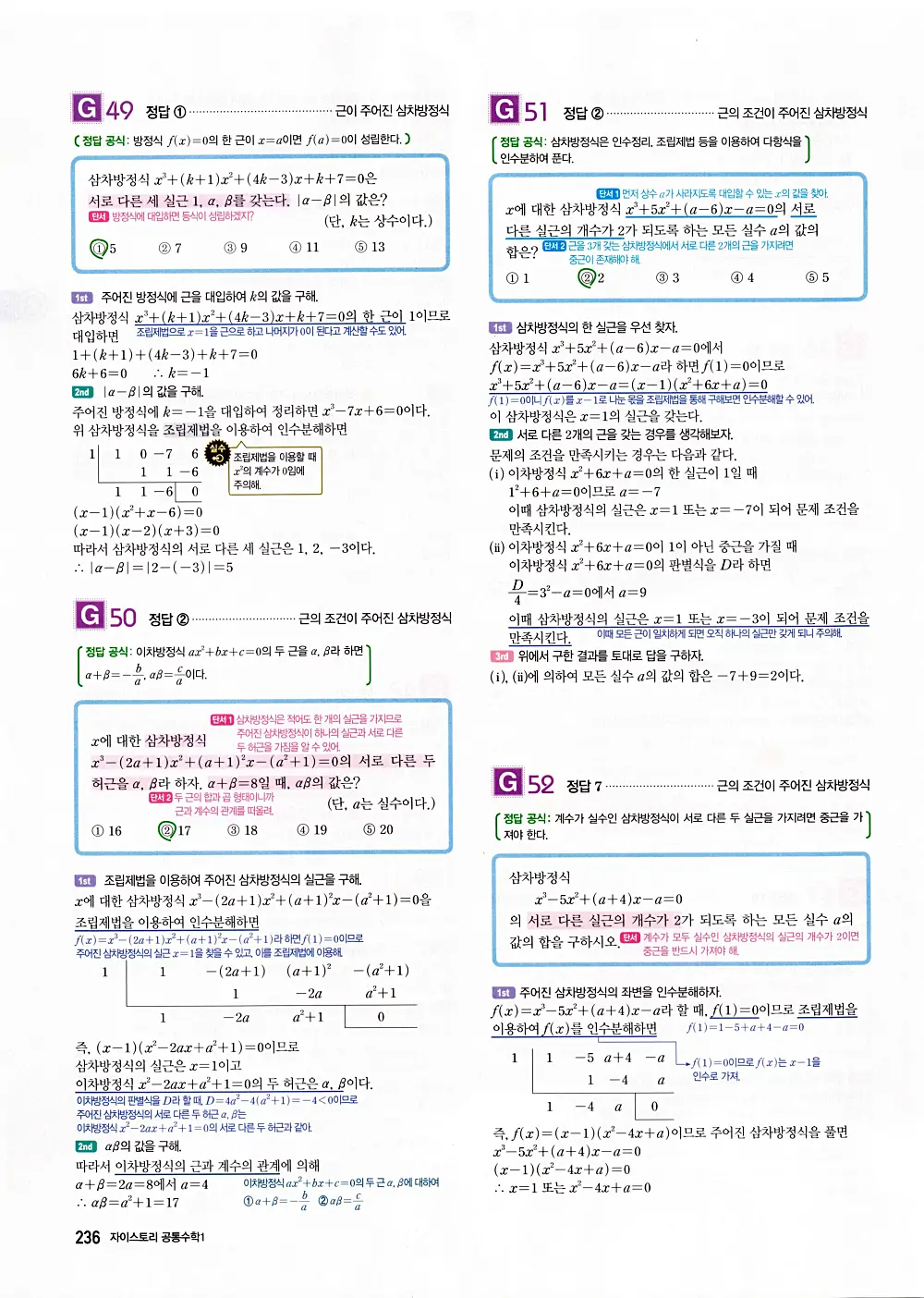 자이스토리 공통수학1 답지 238번