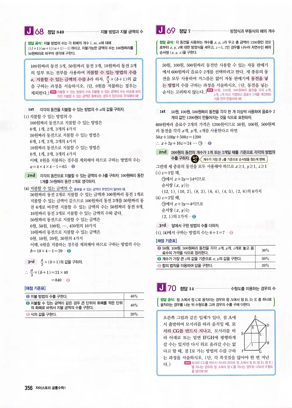 자이스토리 공통수학1 답지 358번