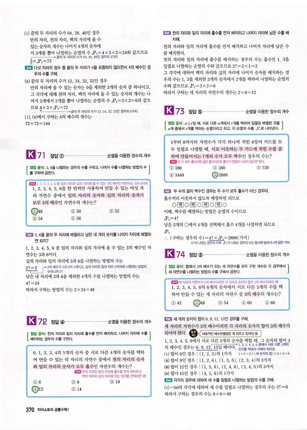 자이스토리 공통수학1 답지 372번