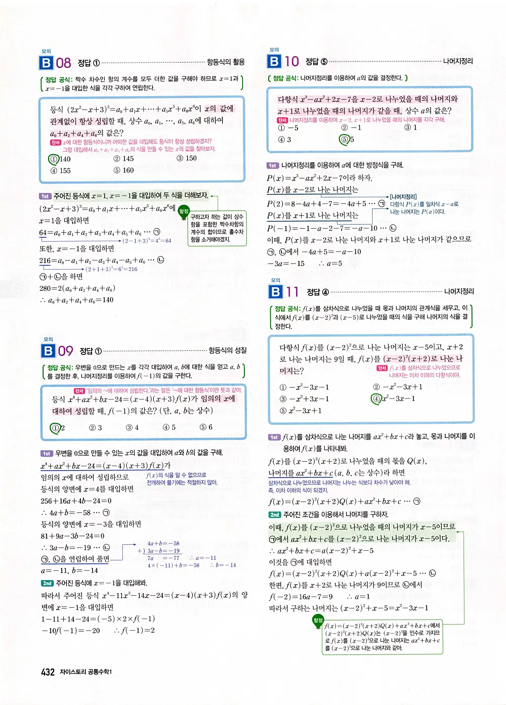 자이스토리 공통수학1 답지 434번