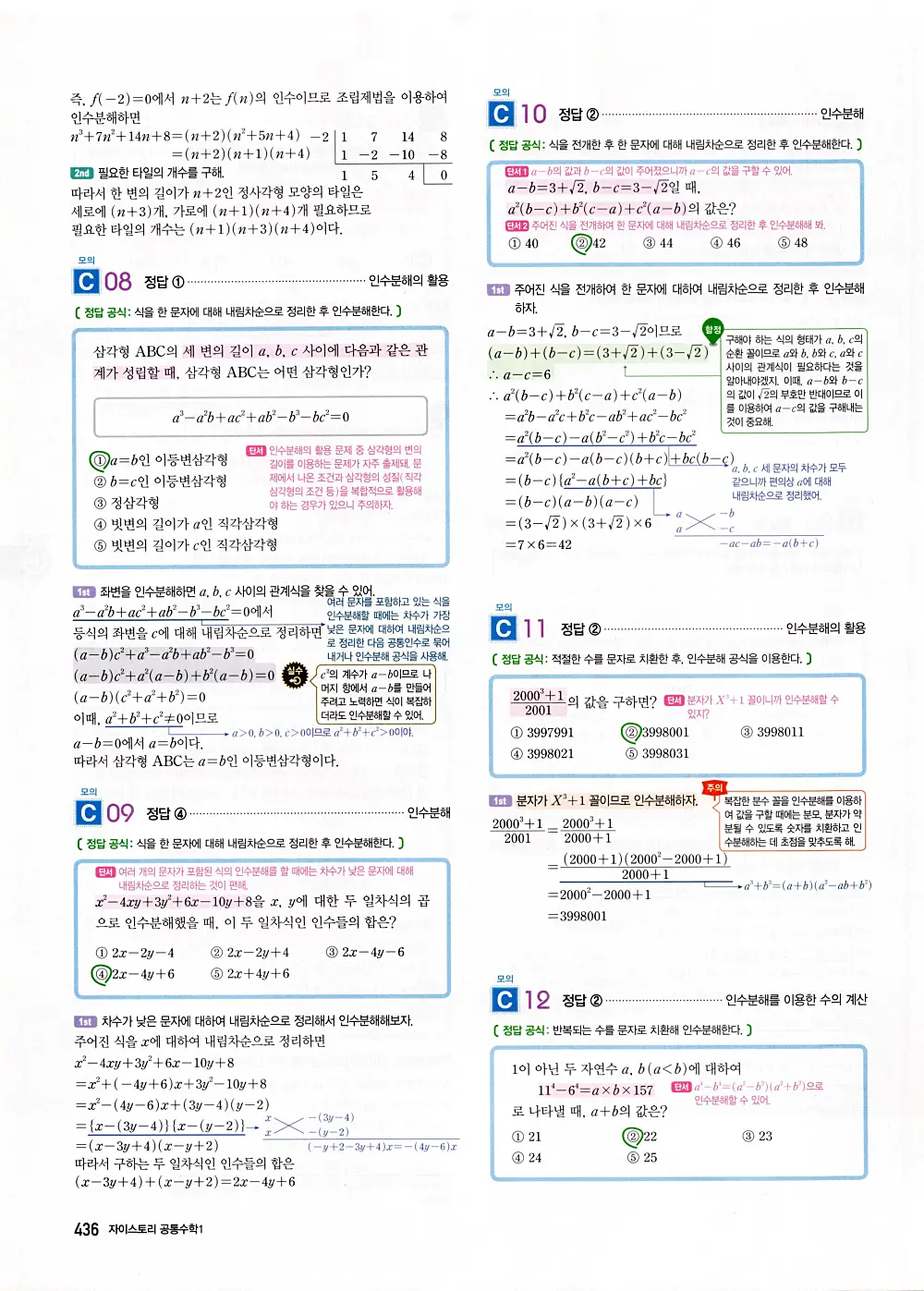 자이스토리 공통수학1 답지 438번
