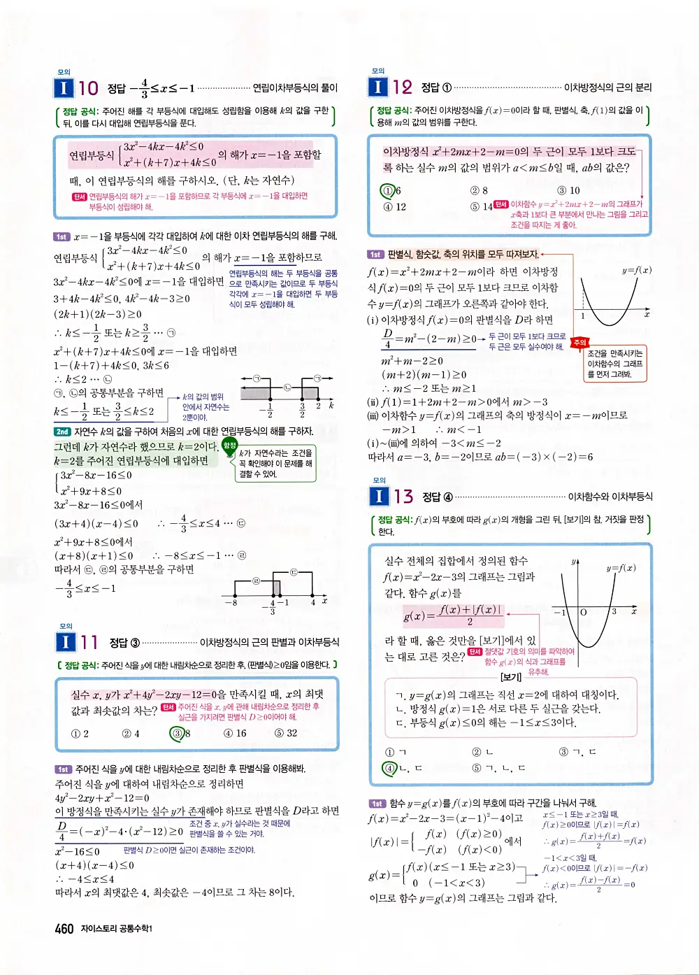 자이스토리 공통수학1 답지 462번