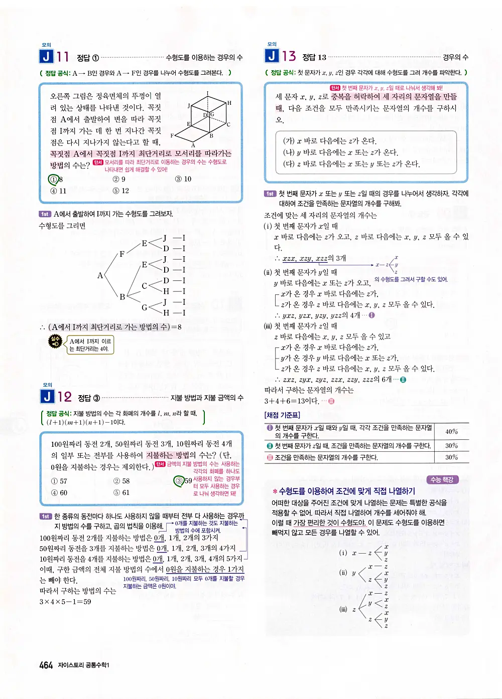 자이스토리 공통수학1 답지 466번