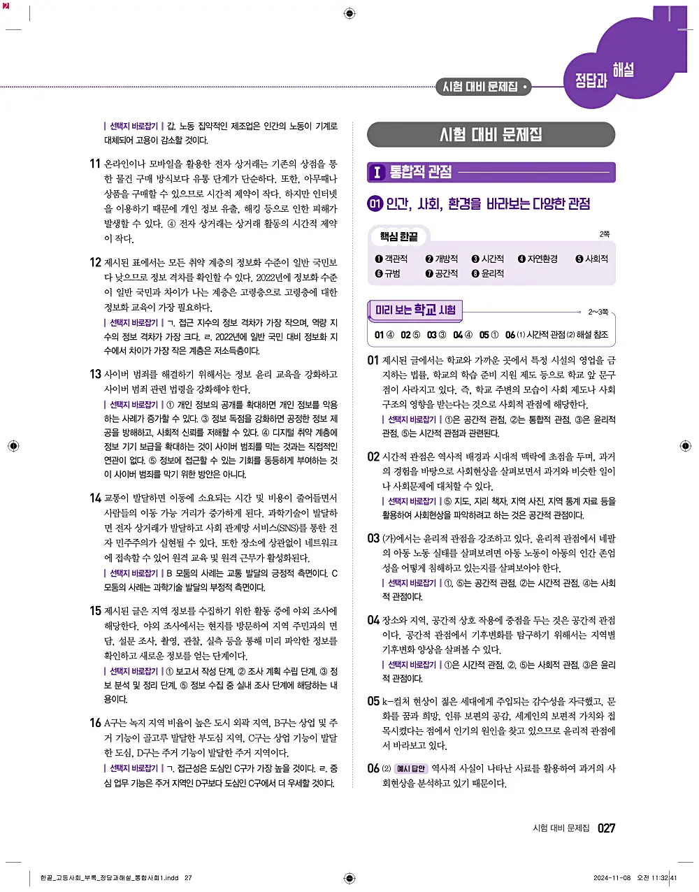 한끝 고등 통합사회1 답지 27