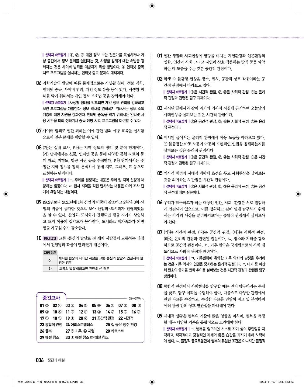 한끝 고등 통합사회1 답지 36