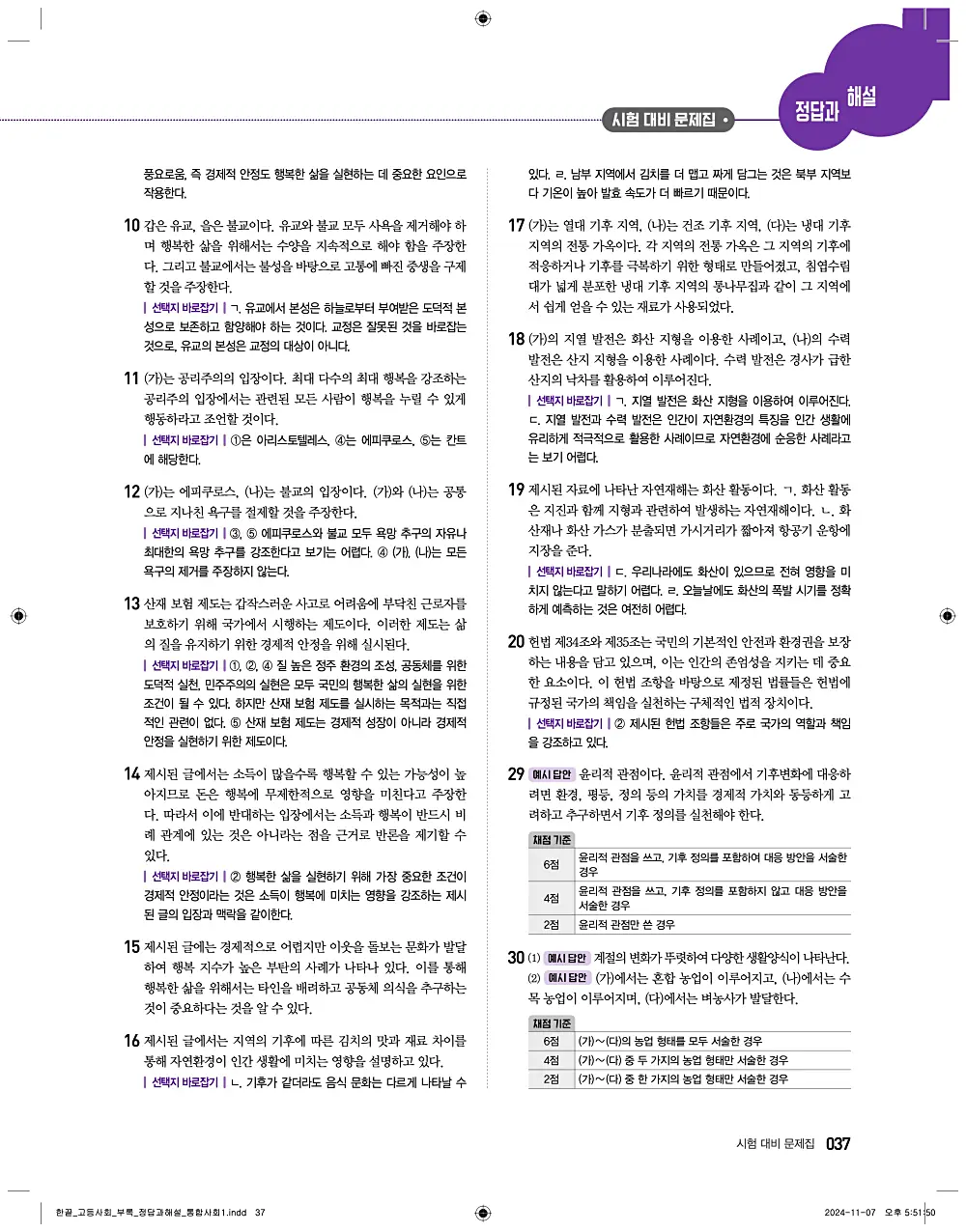 한끝 고등 통합사회1 답지 37