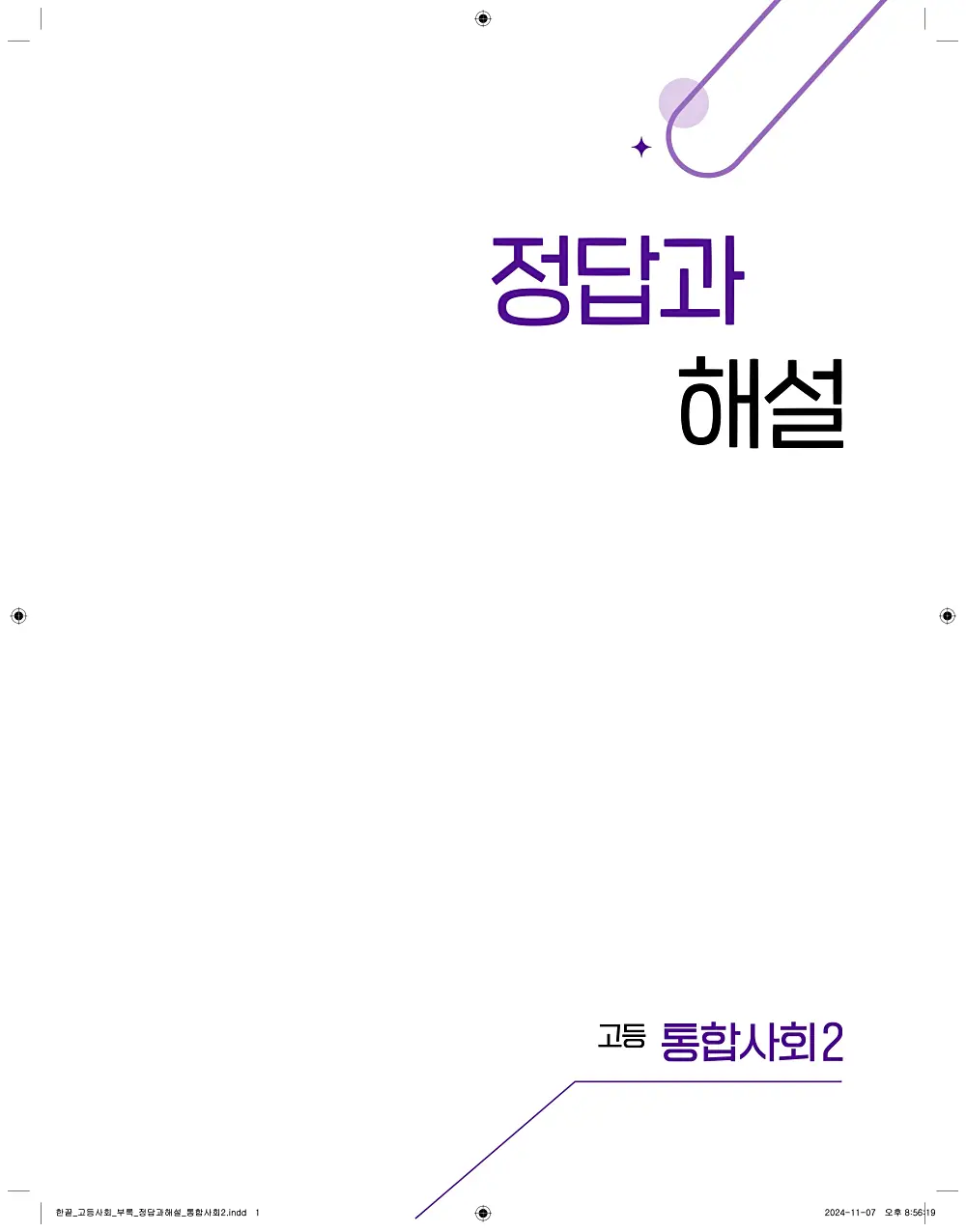 한끝 고등 통합사회2 답지 해설 1