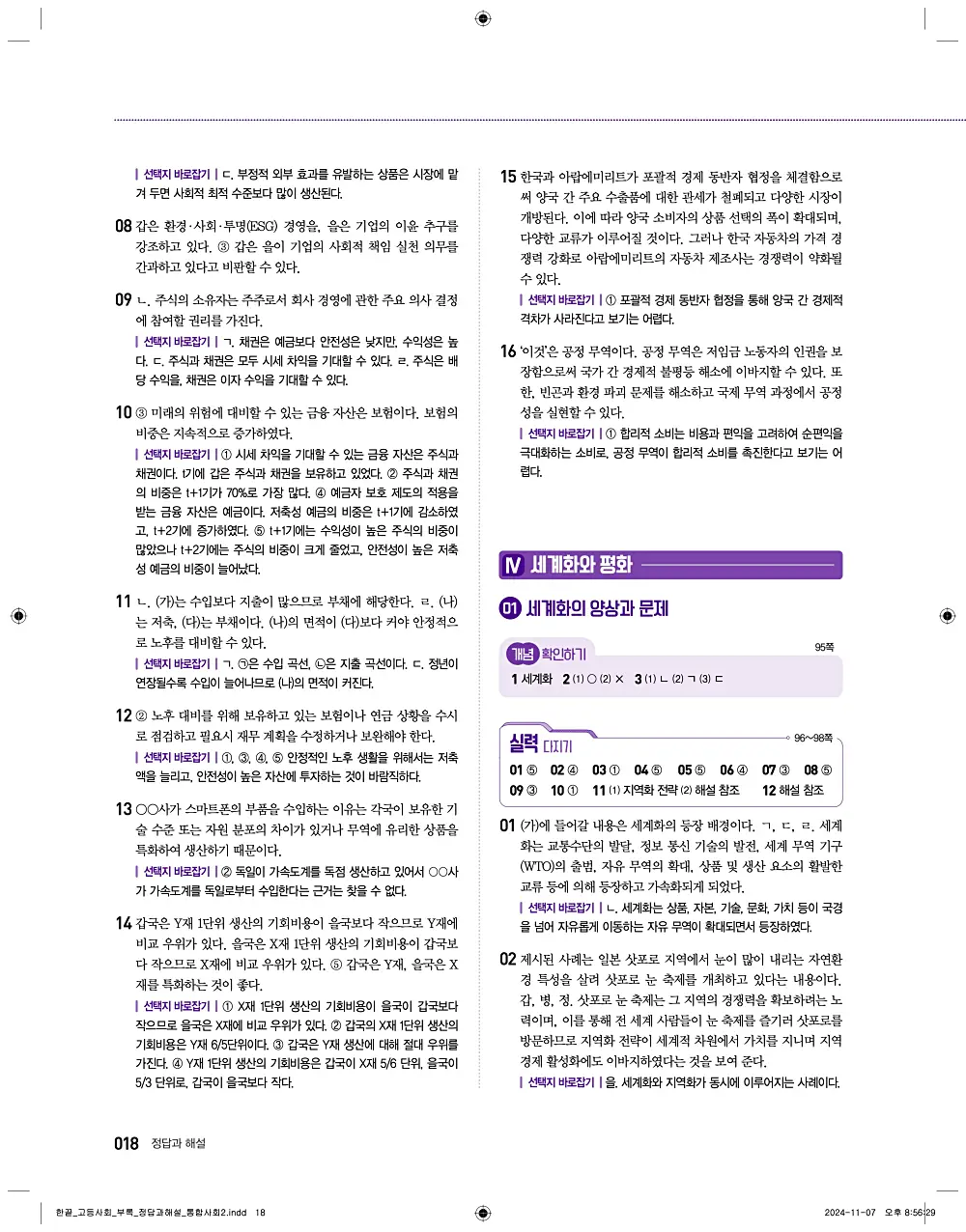 한끝 통합사회2 답지 18