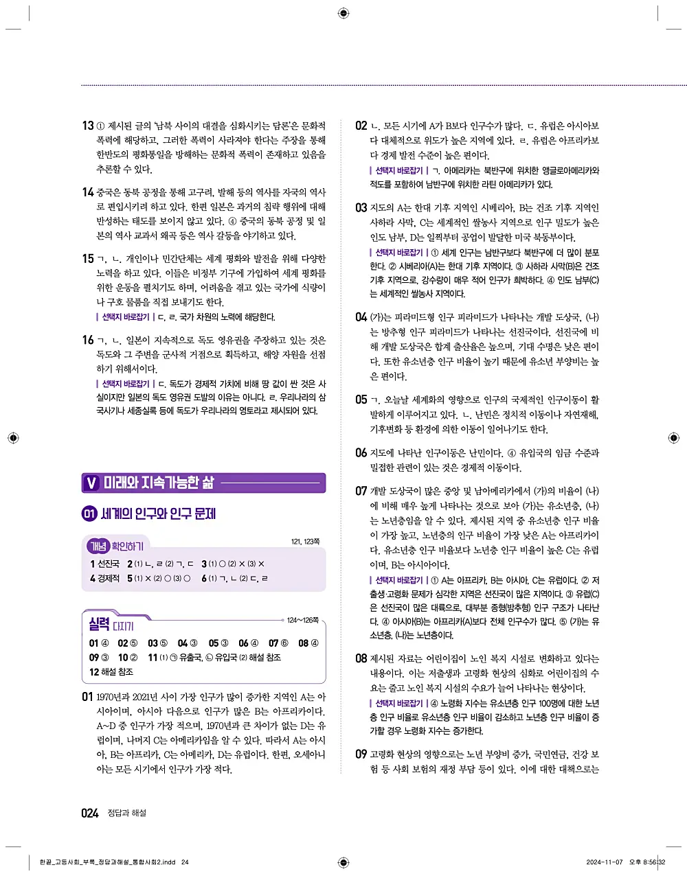 한끝 통합사회2 답지 24