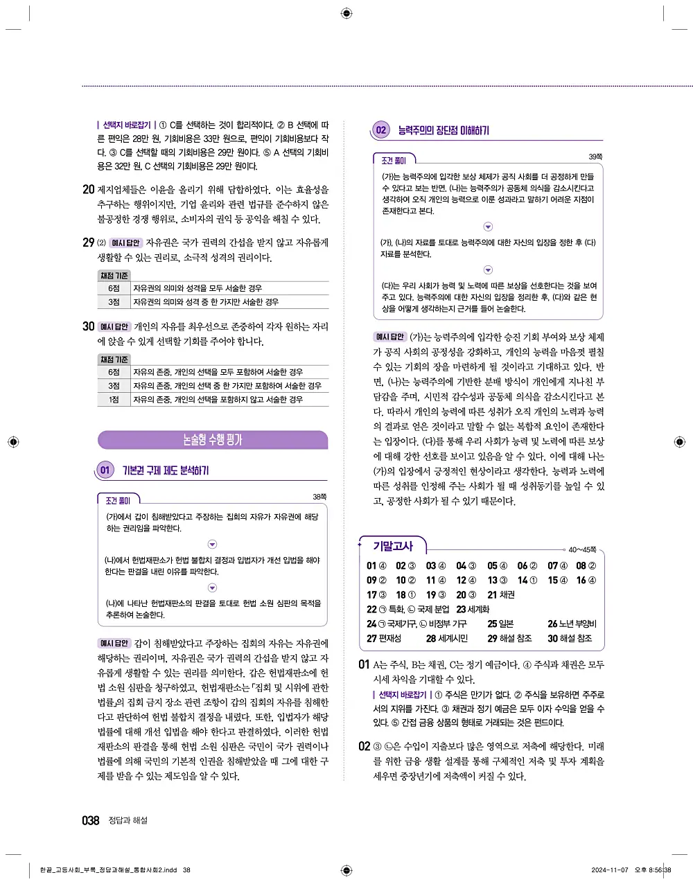 한끝 통합사회2 답지 38