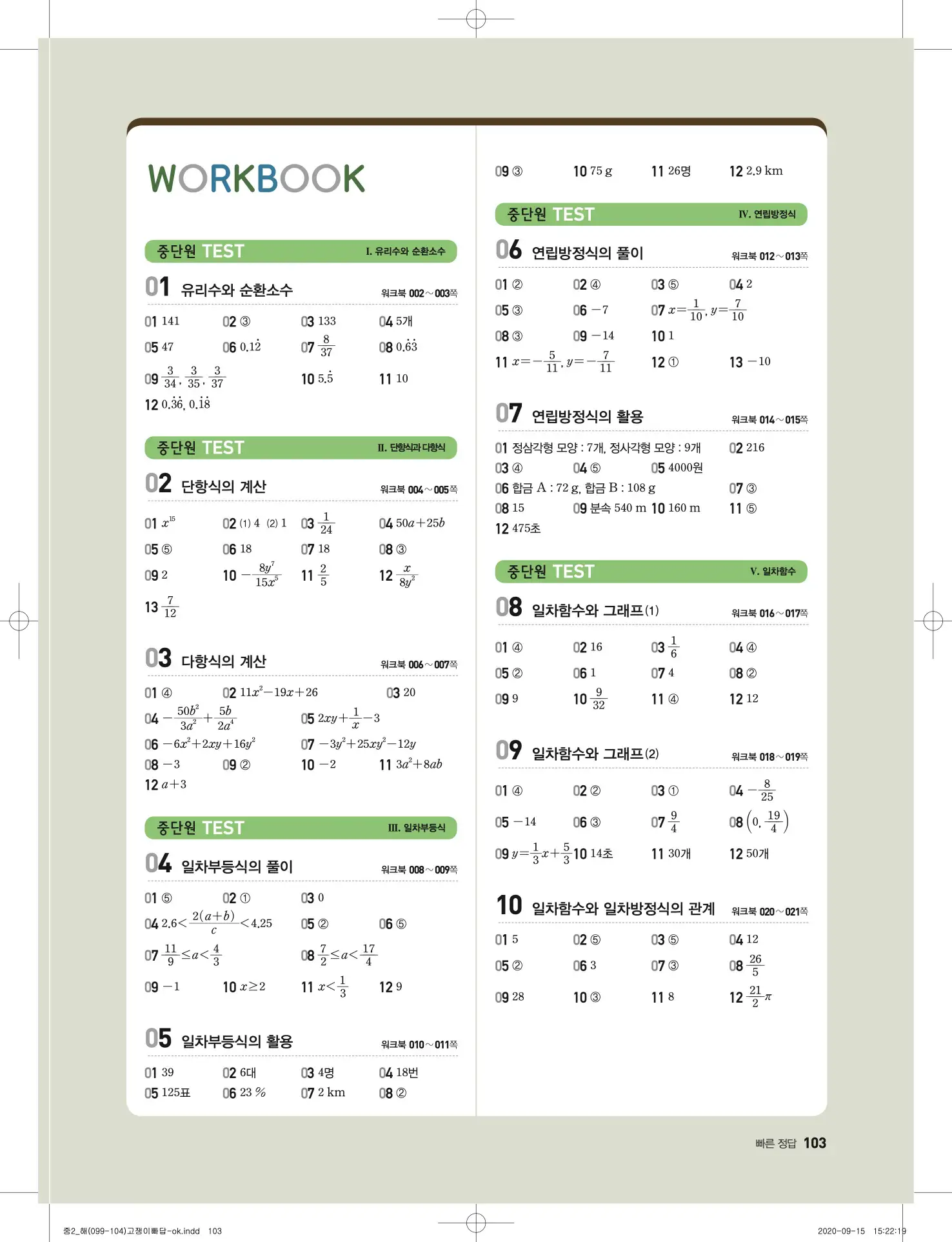 고쟁이 중2-1 답지 103페이지