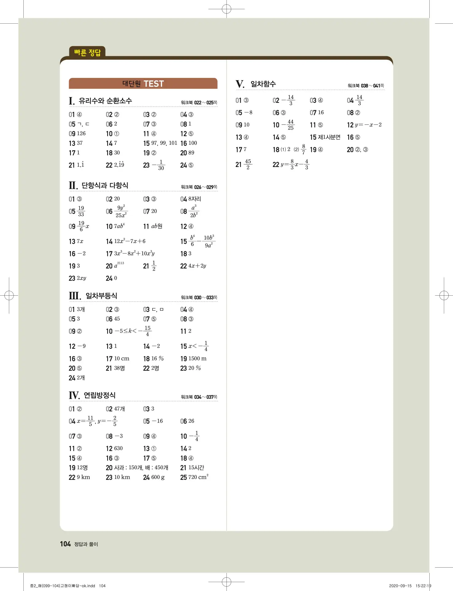 고쟁이 중2-1 답지 104페이지