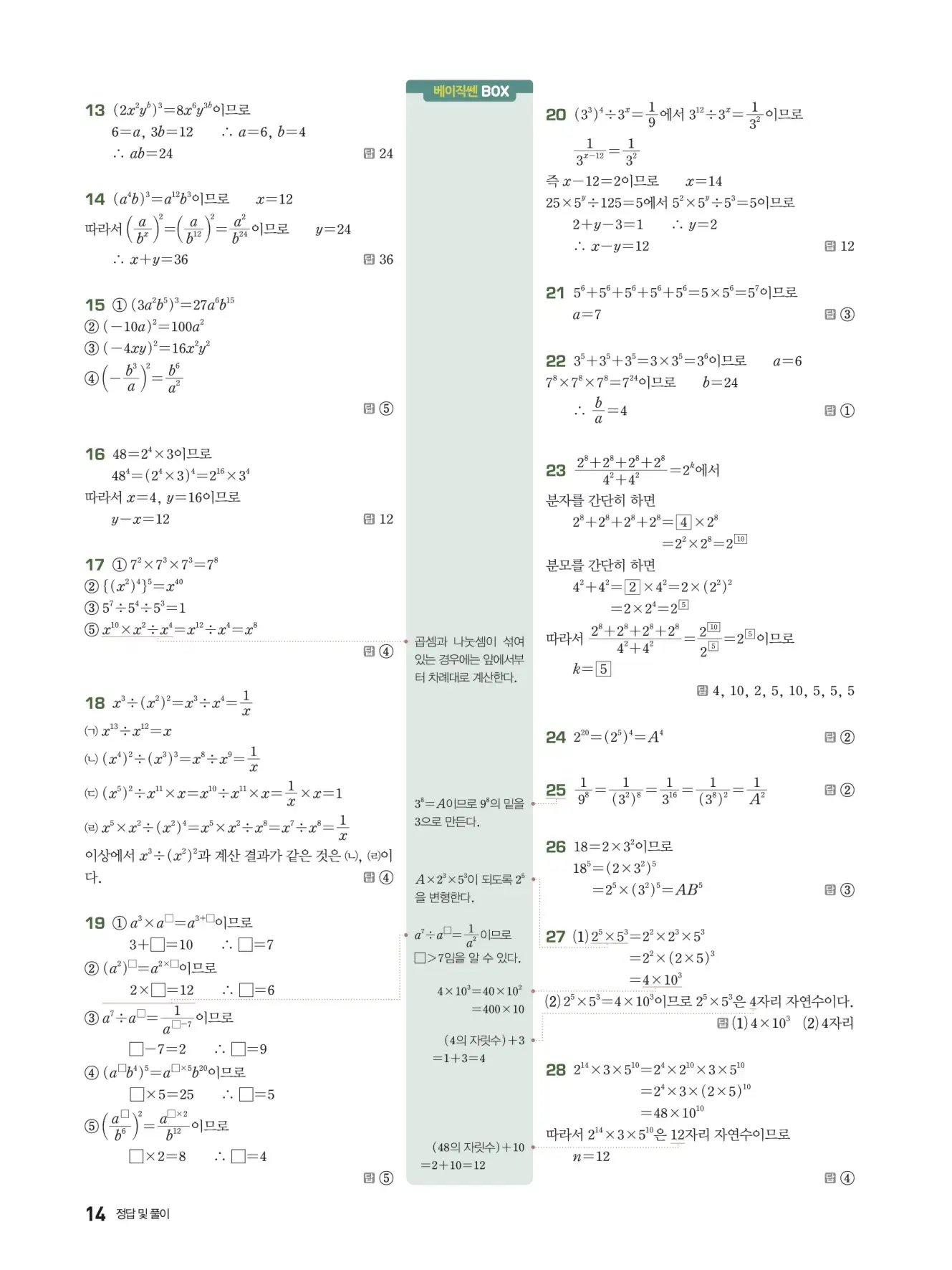 베이직쎈 중2-1 답지 해설 14