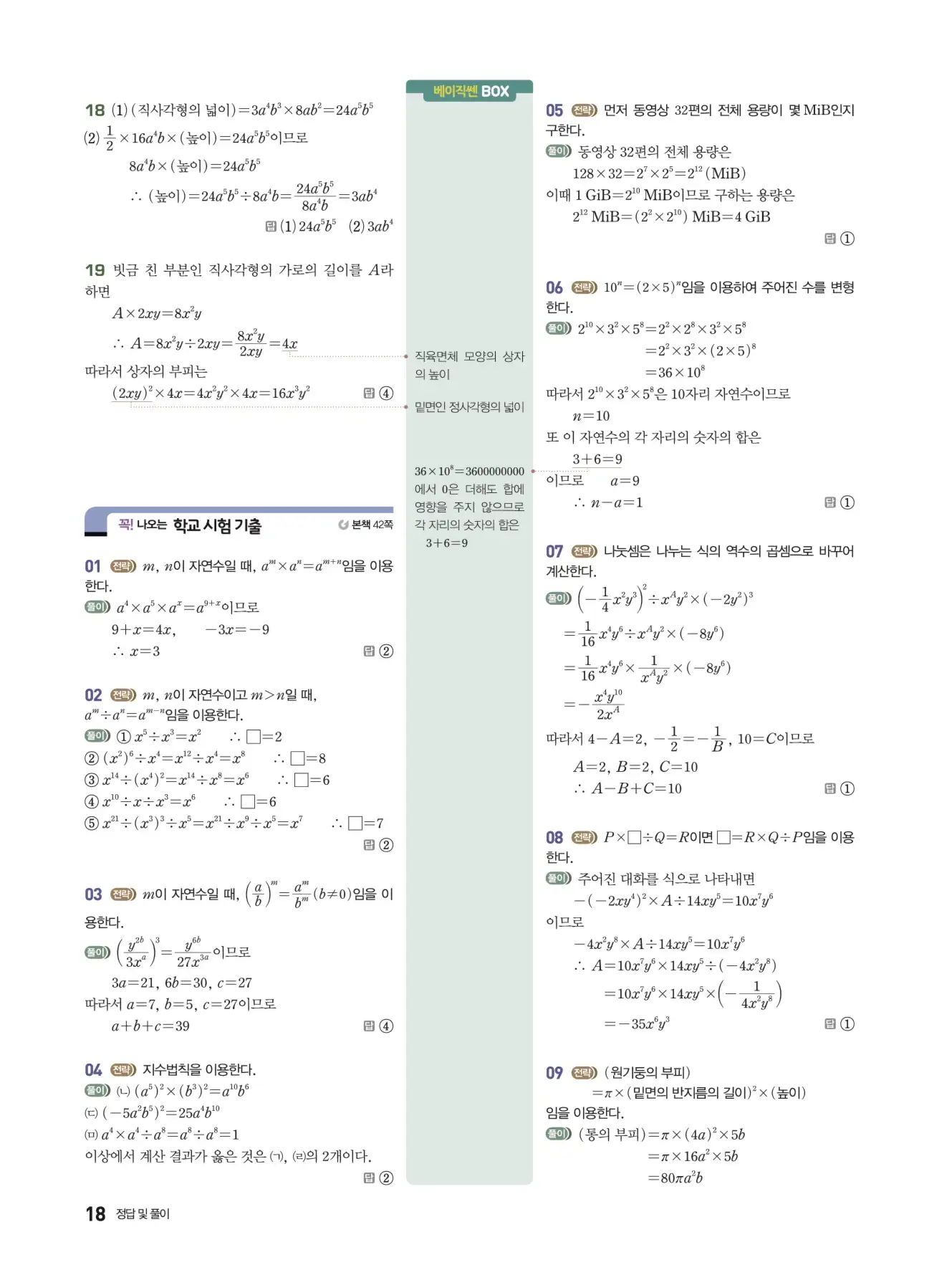 베이직쎈 중2-1 답지 해설 18