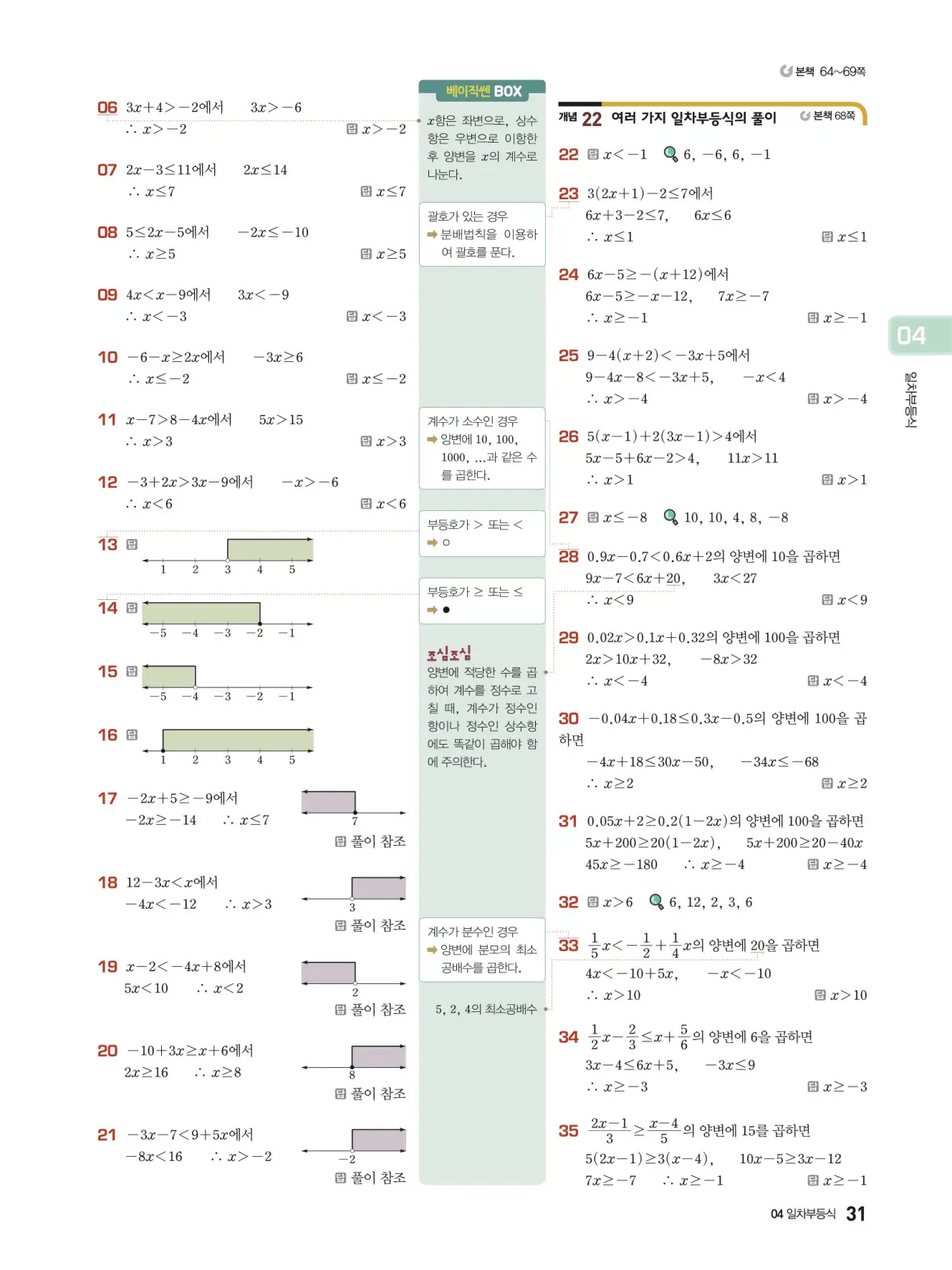 베이직쎈 중2-1 답지 해설 31