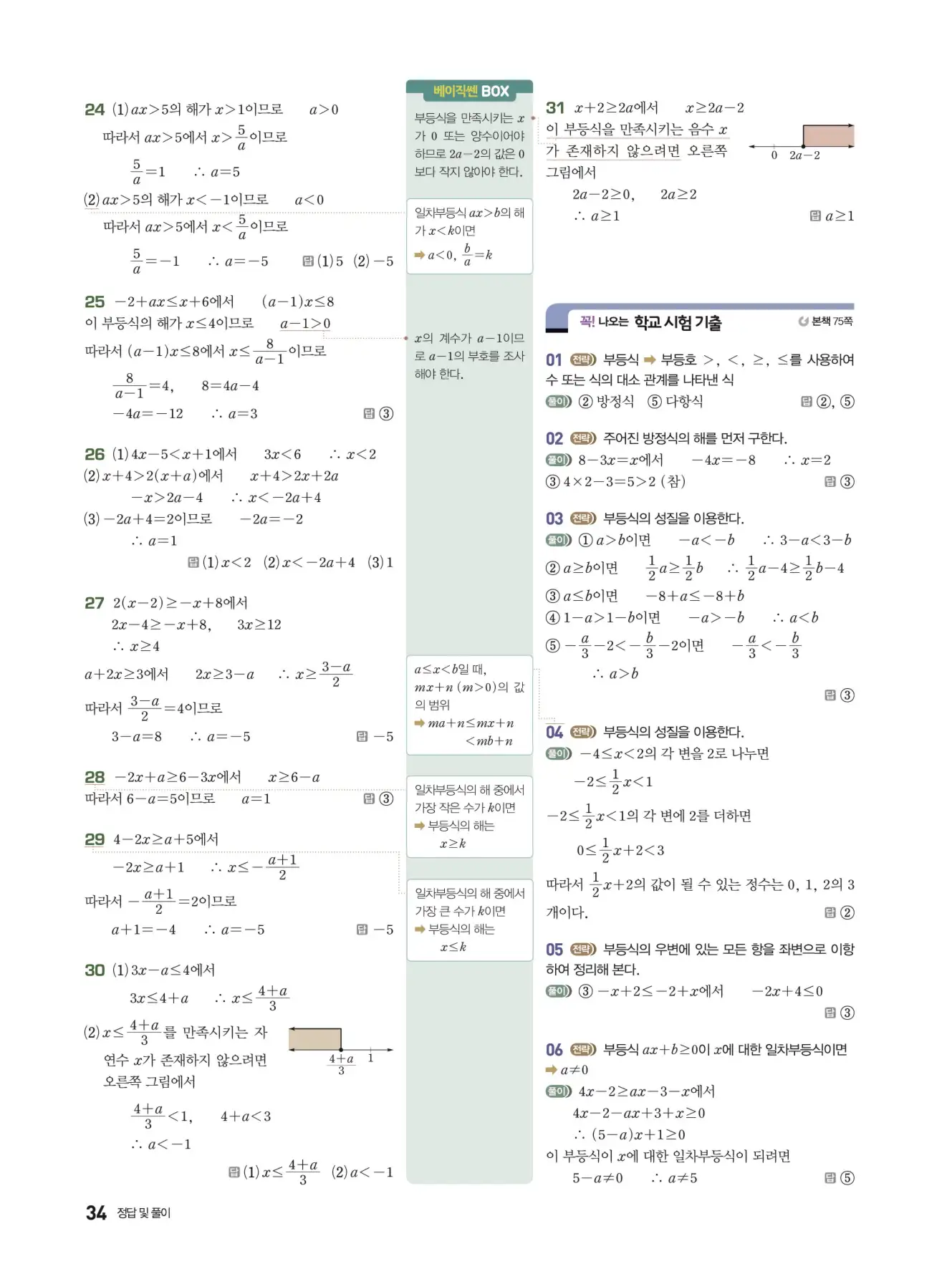 베이직쎈 중2-1 답지 해설 34