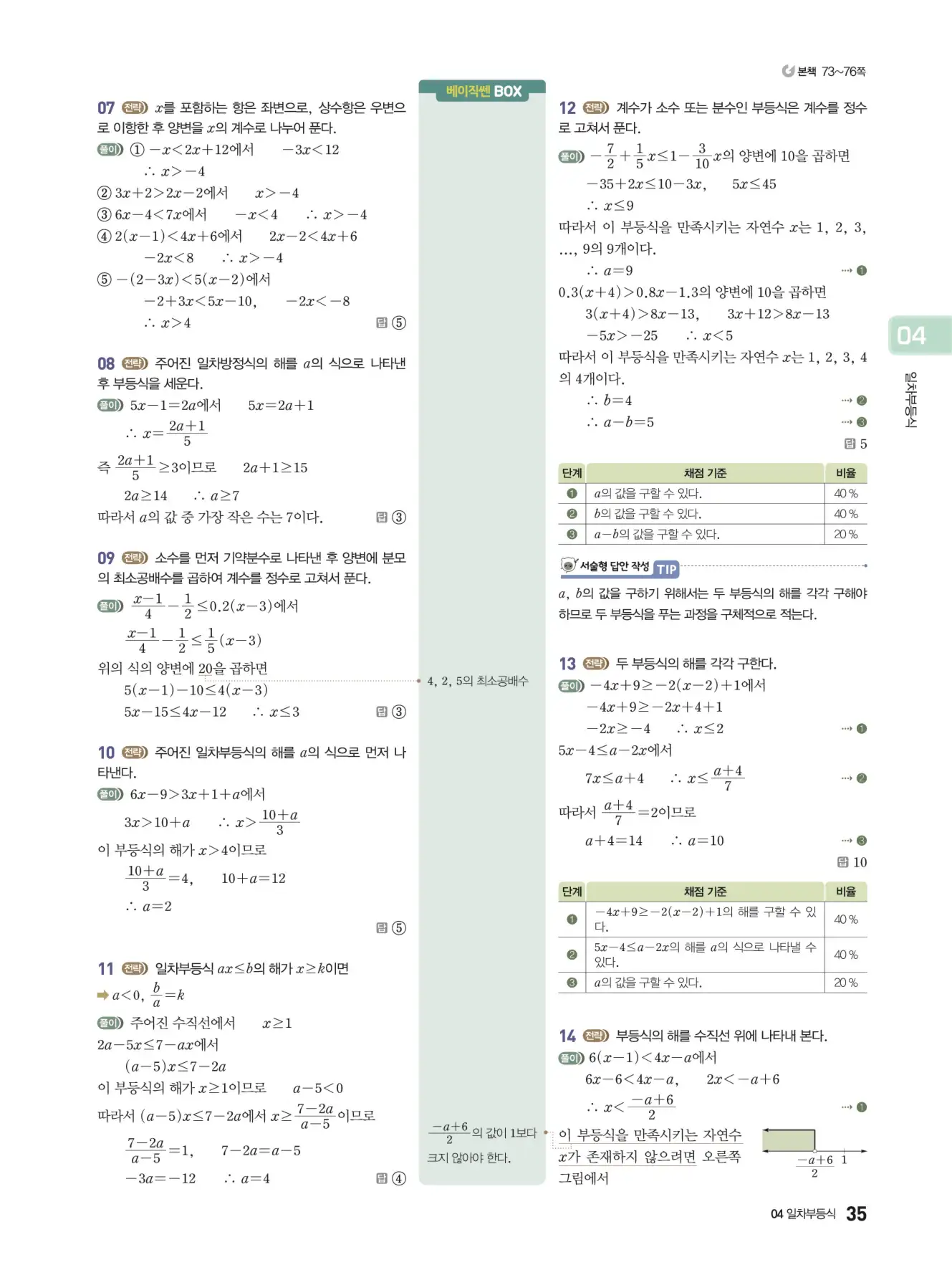 베이직쎈 중2-1 답지 해설 35