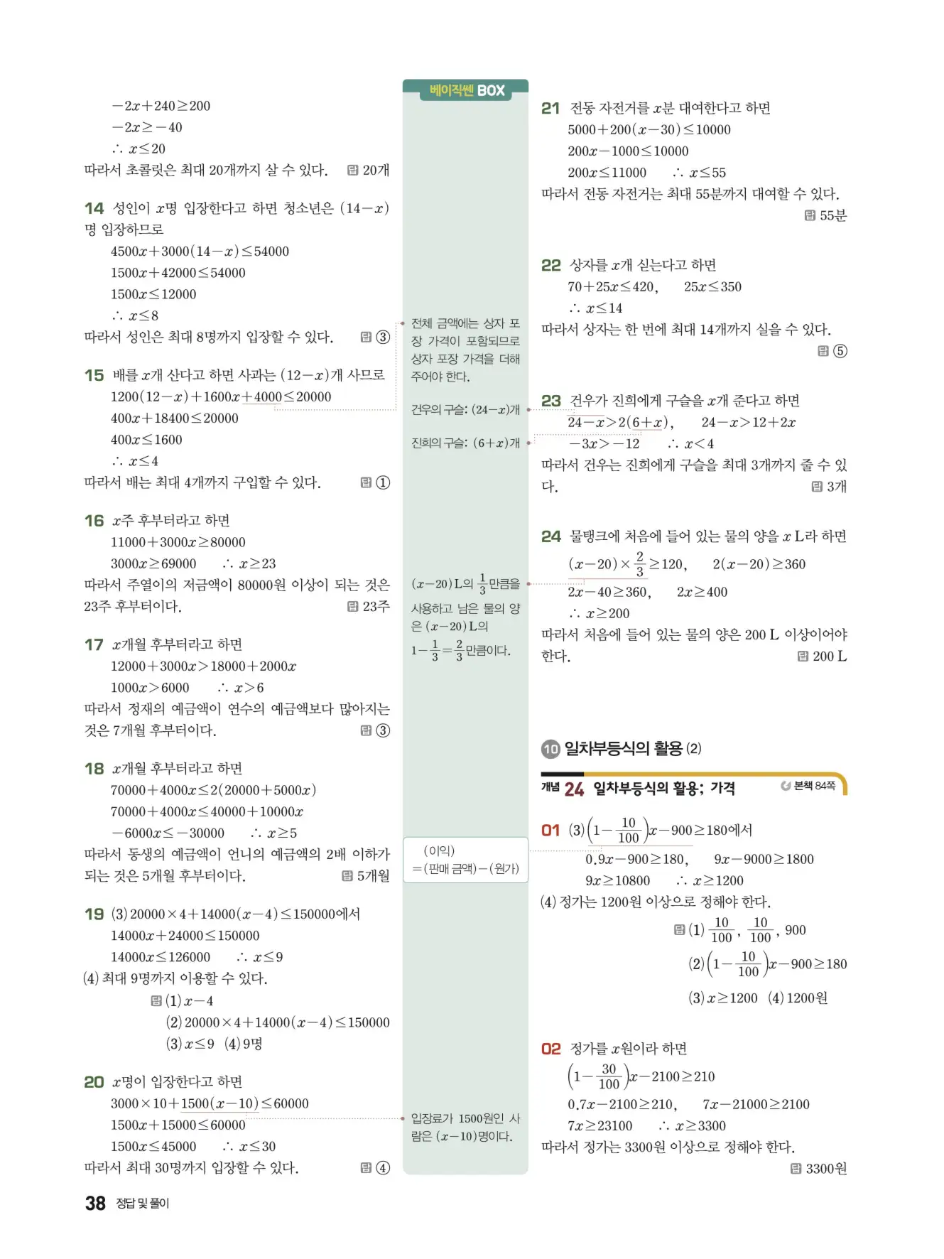 베이직쎈 중2-1 답지 해설 38