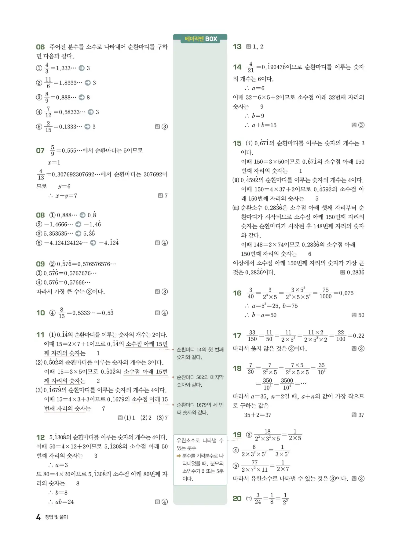 베이직쎈 중2-1 답지 해설 4