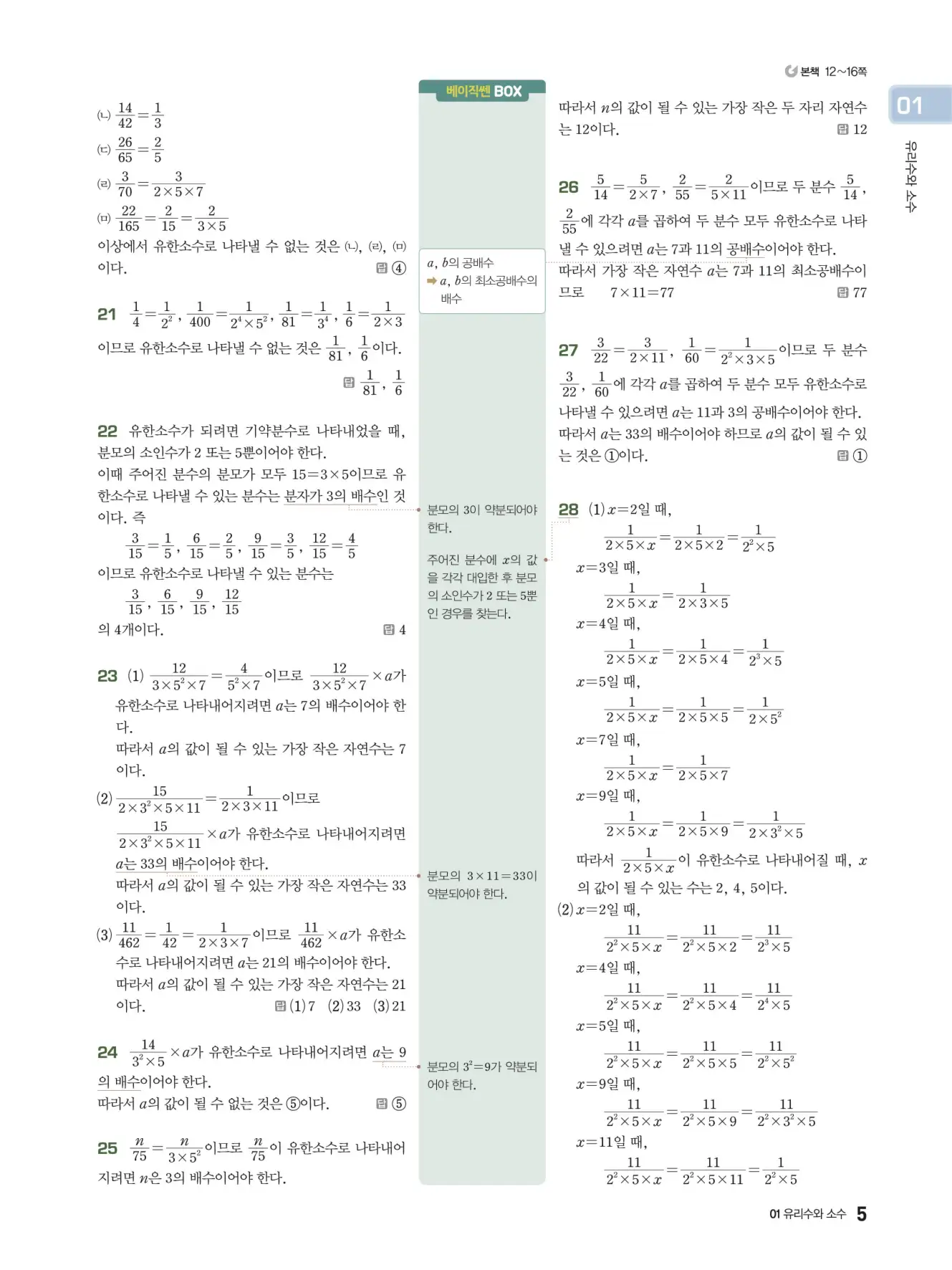 베이직쎈 중2-1 답지 해설 5