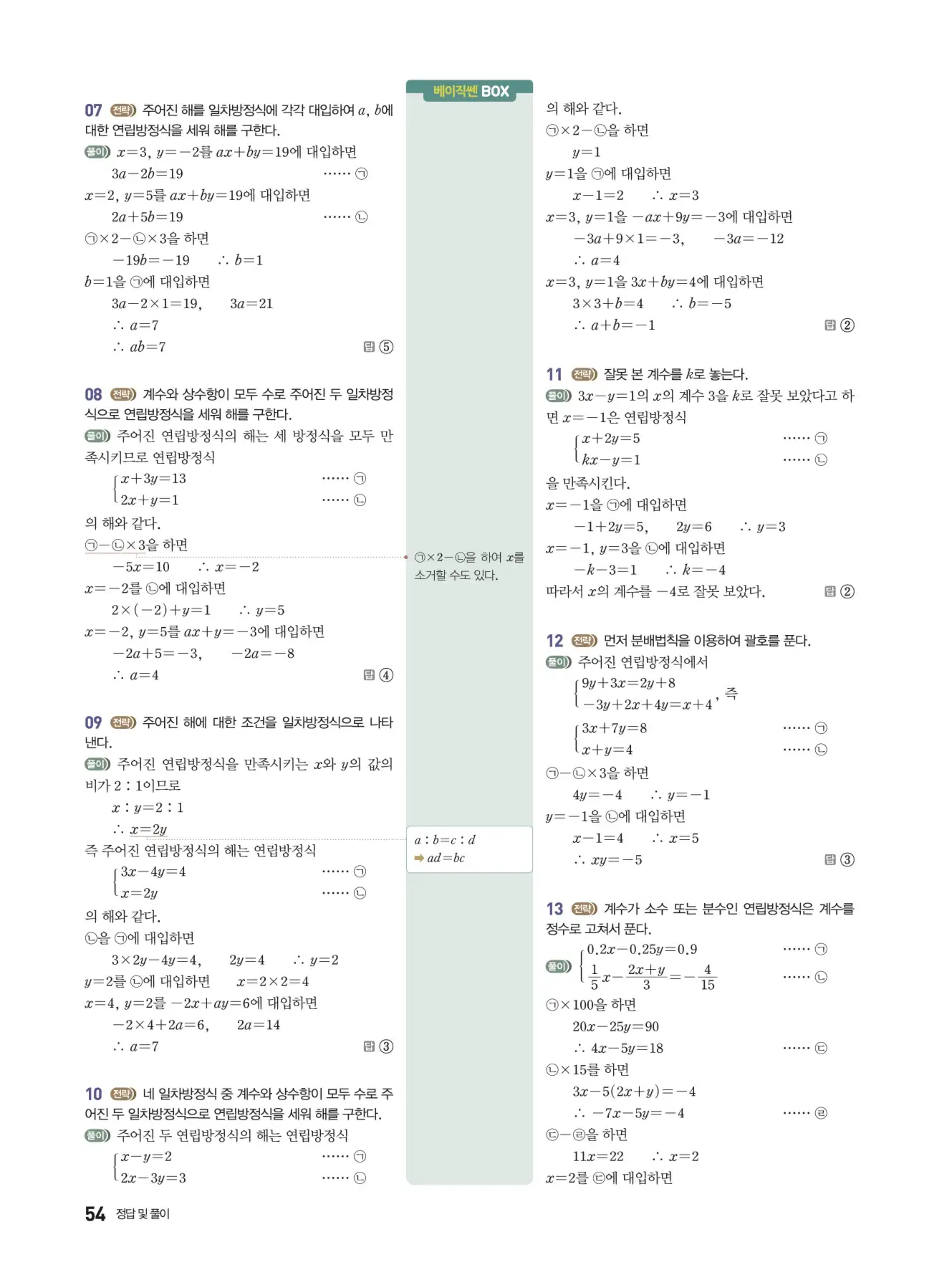 베이직쎈 중2-1 답지 해설 54