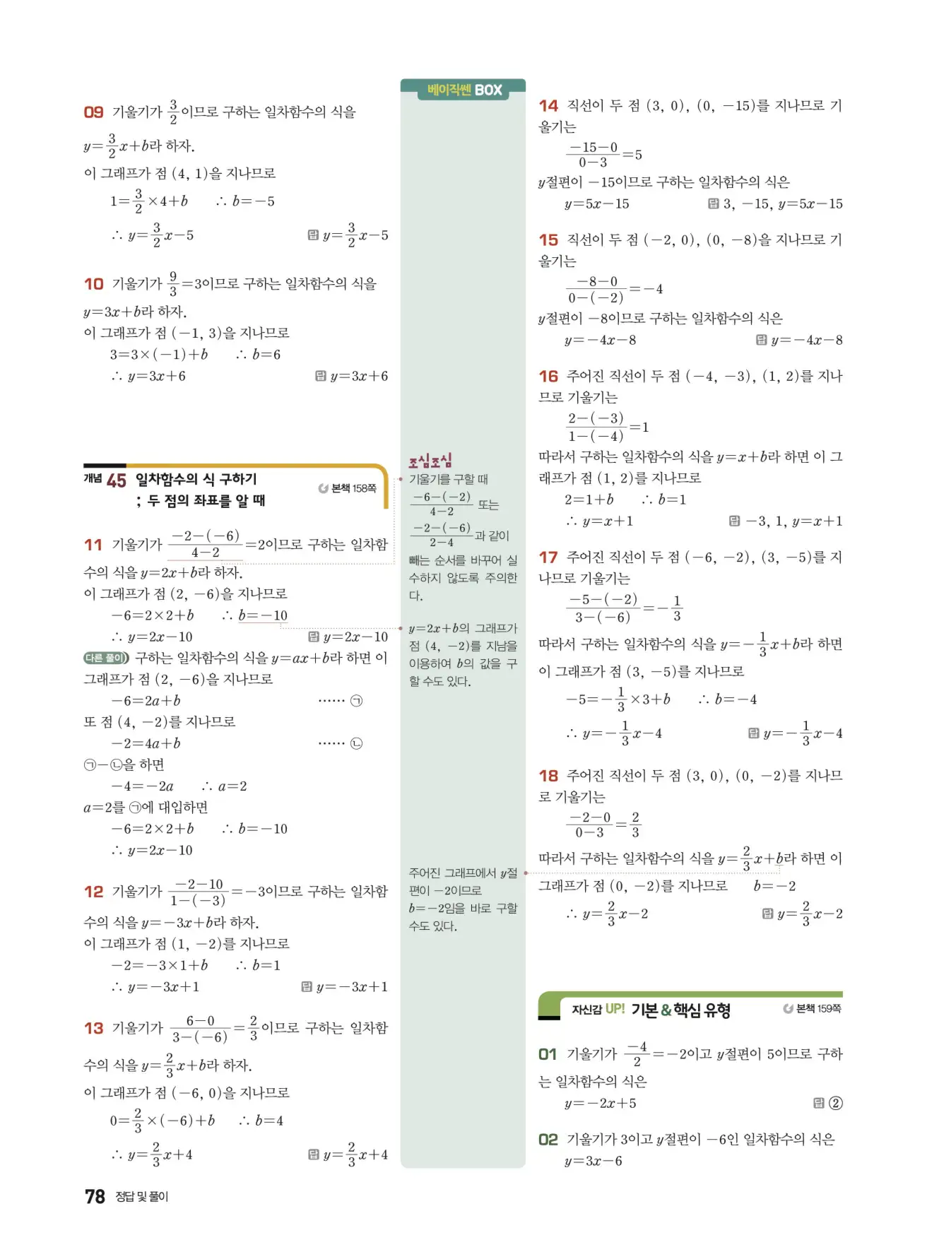 베이직쎈 중2-1 답지 해설 78