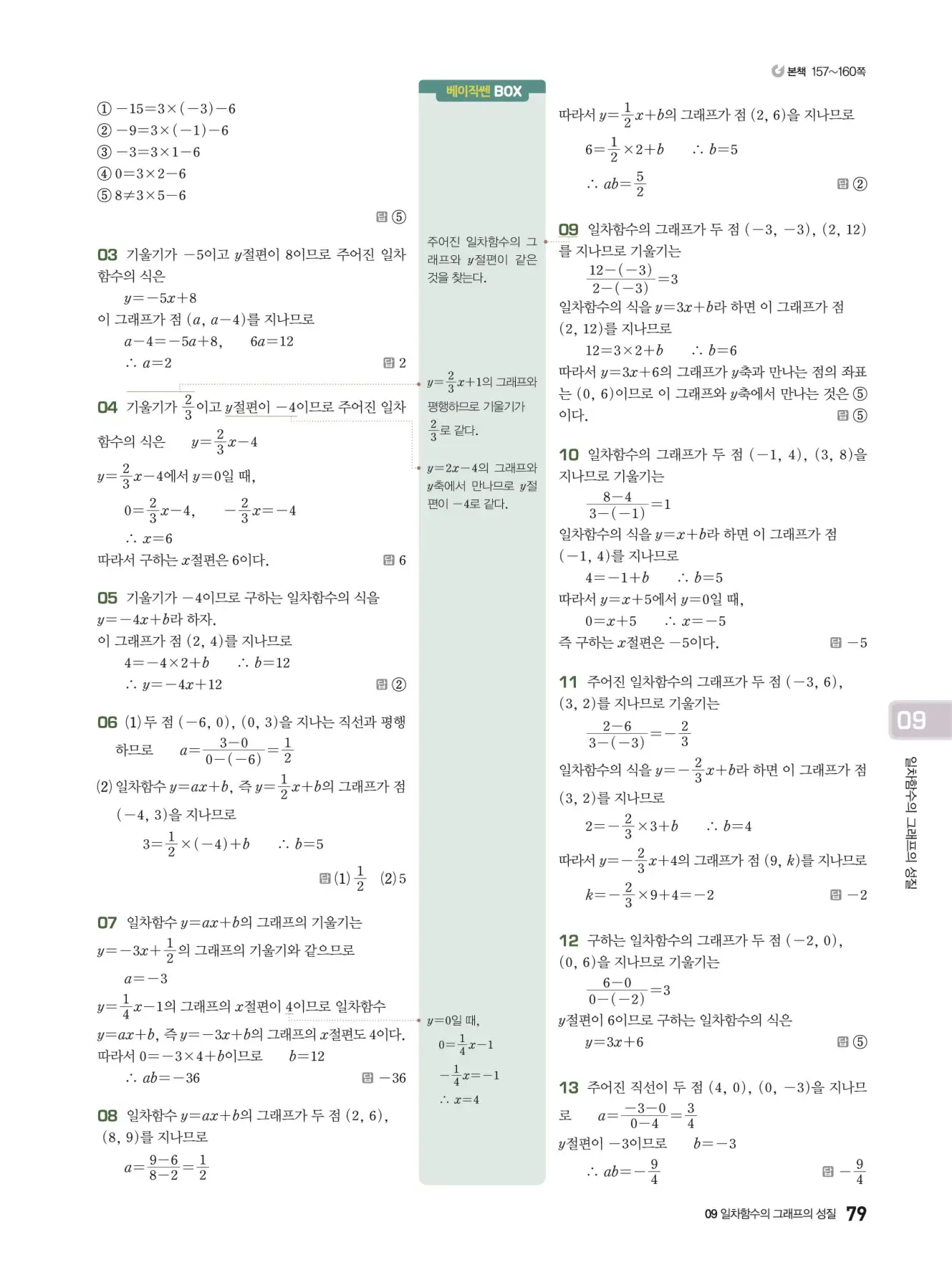 베이직쎈 중2-1 답지 해설 79