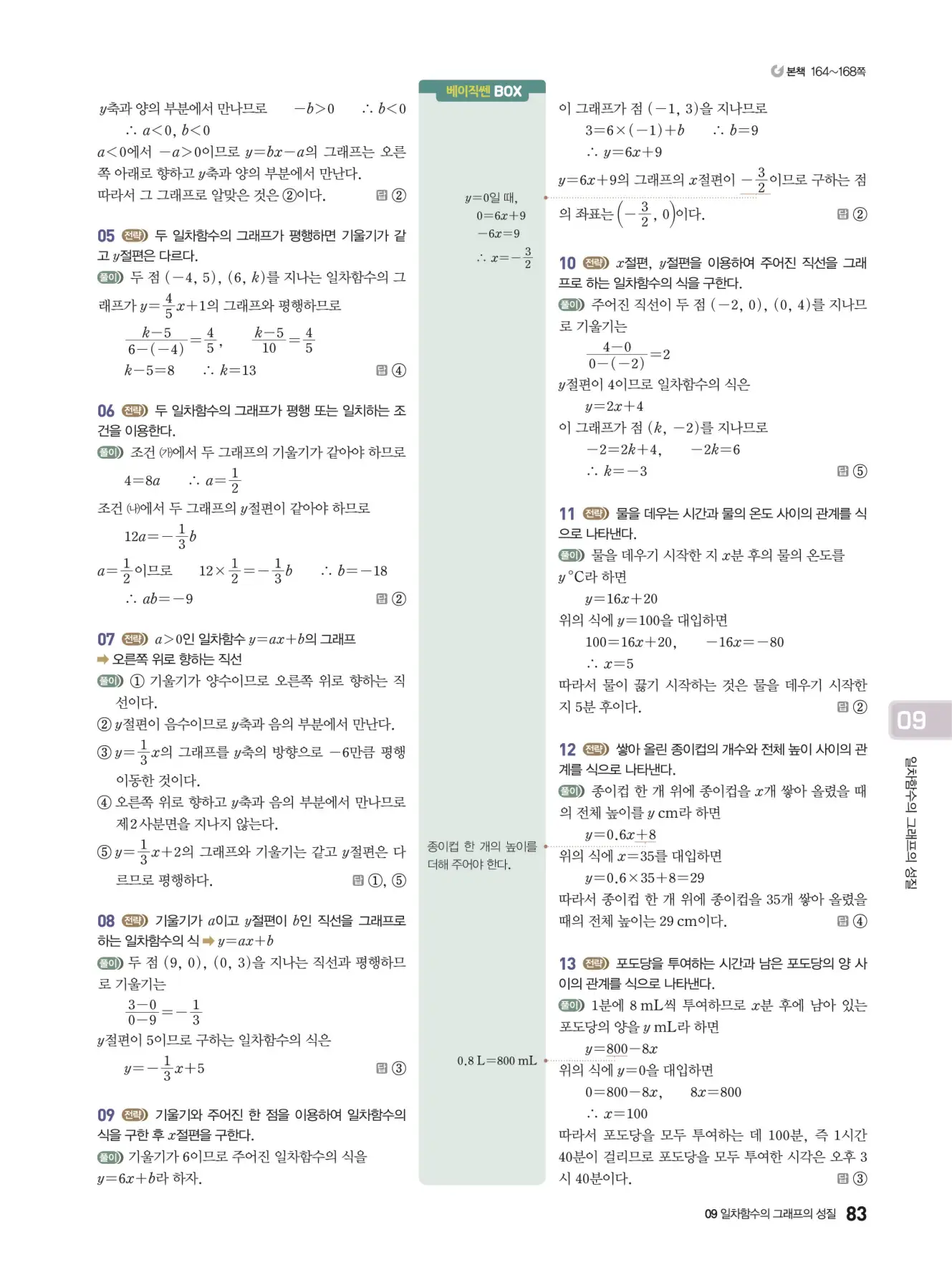 베이직쎈 중2-1 답지 해설 83