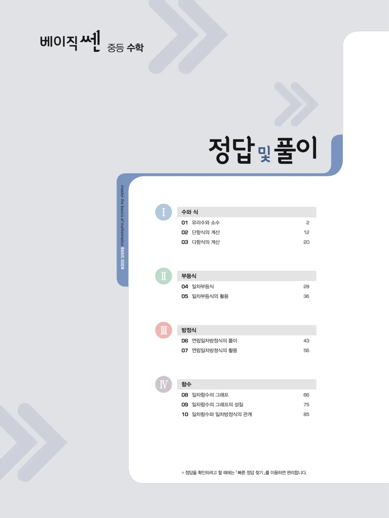 베이직쎈 중2-1 답지 해설 1