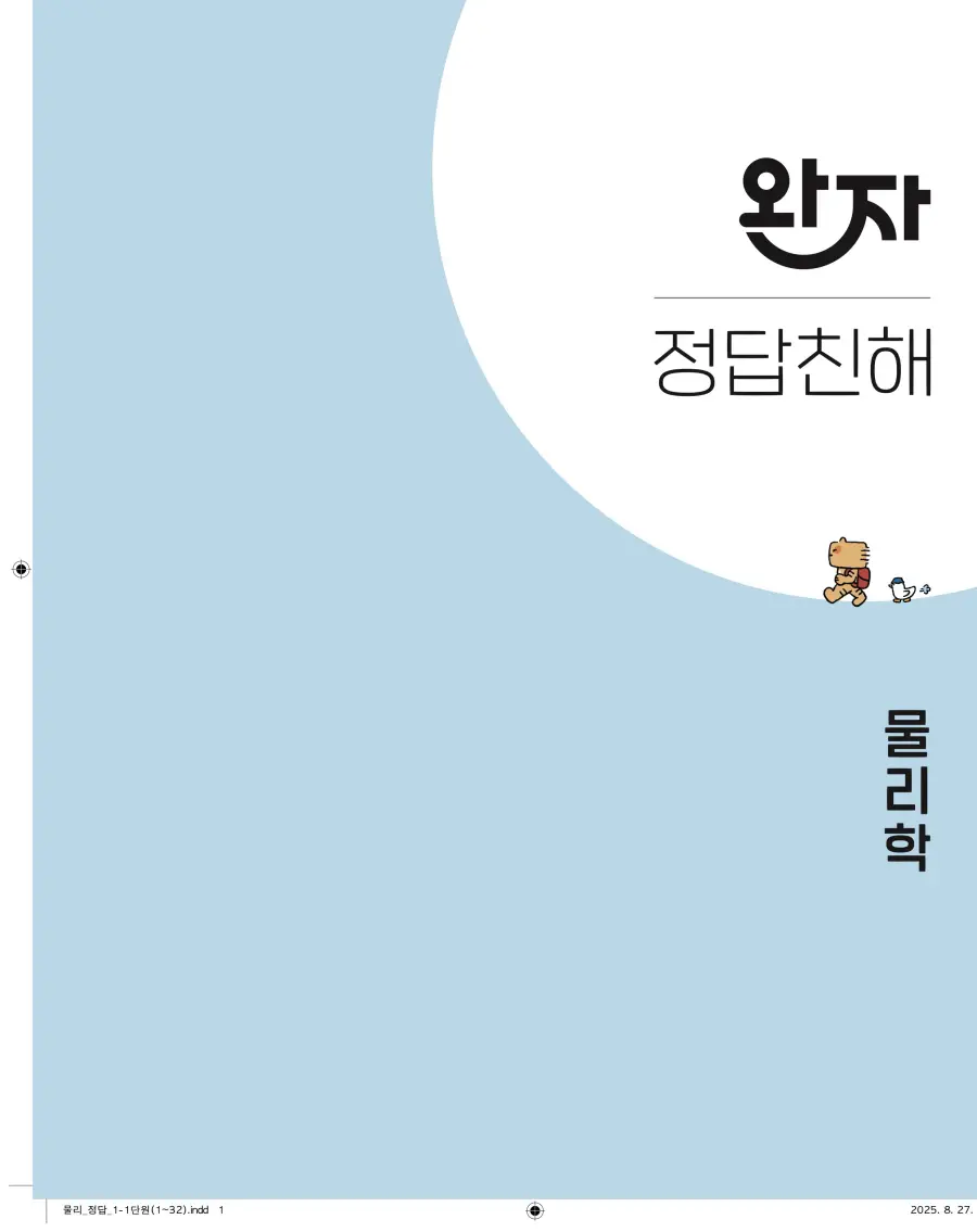 2022 개정 완자 고등 물리학 답지 1페이지