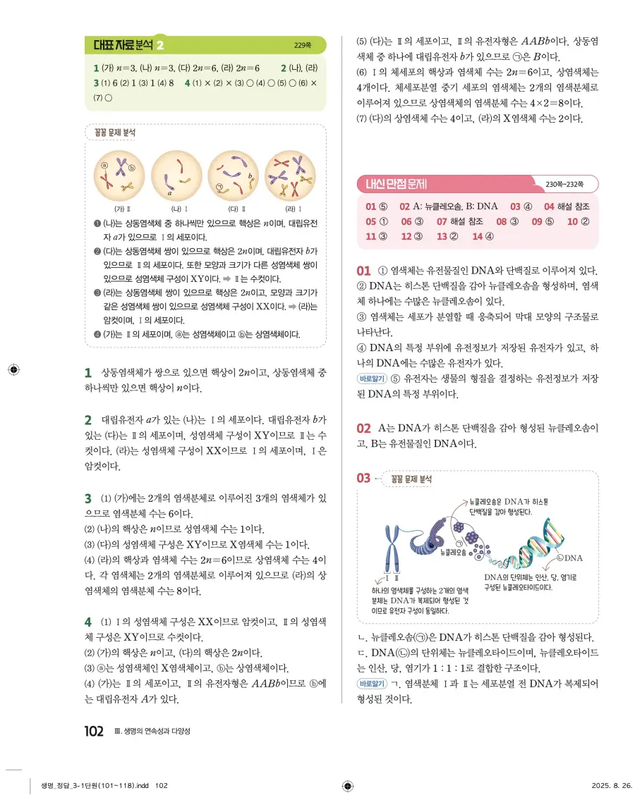 2022 개정 완자 고등 생명과학 답지 102페이지