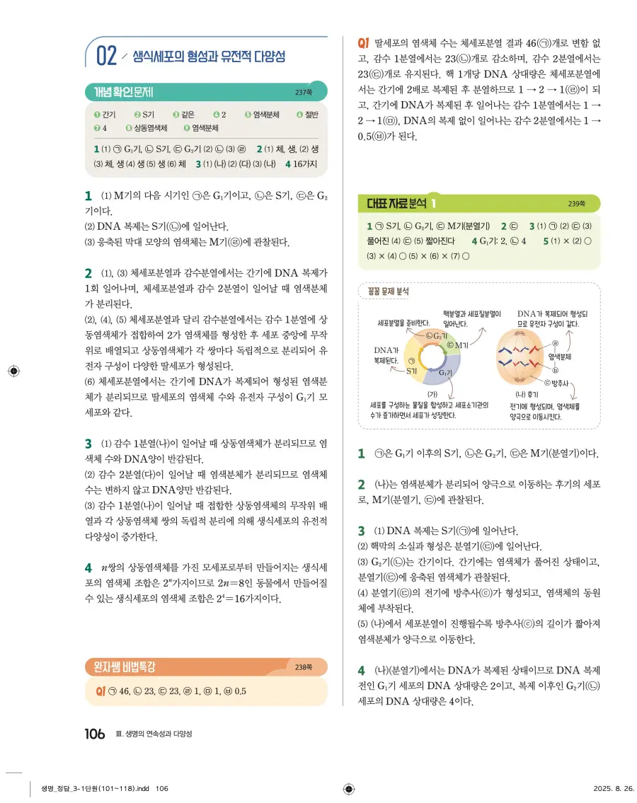 2022 개정 완자 고등 생명과학 답지 106페이지