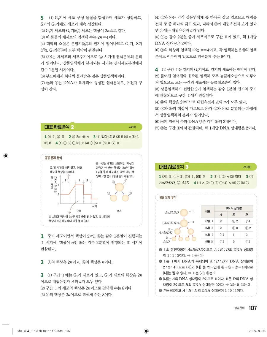 2022 개정 완자 고등 생명과학 답지 107페이지