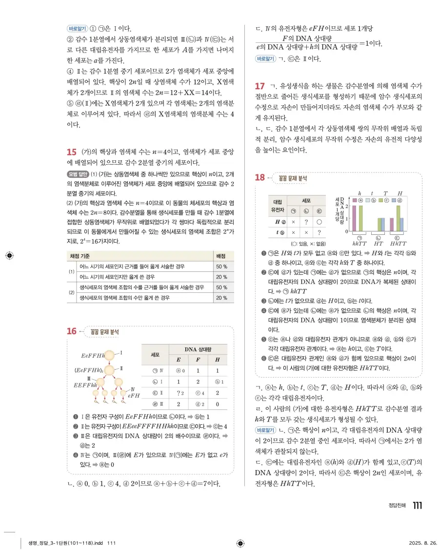 2022 개정 완자 고등 생명과학 답지 111페이지