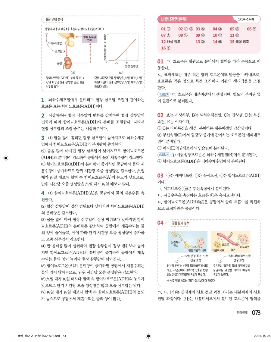 2022 개정 완자 고등 생명과학 답지 73페이지