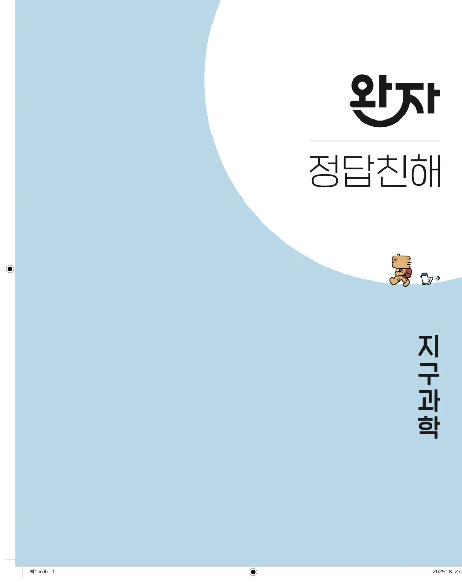 2022 개정 완자 고등 지구과학 답지 1페이지