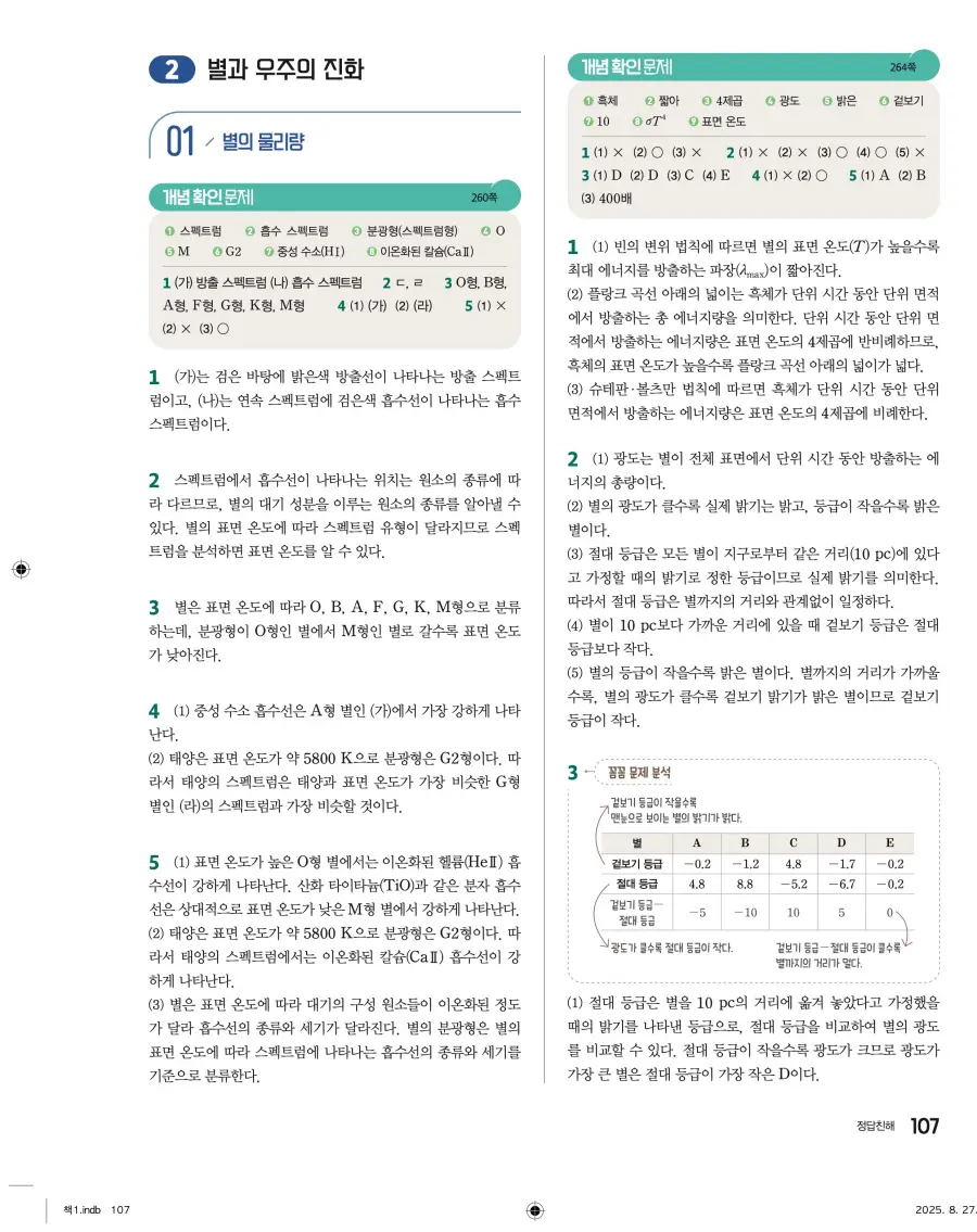 2022 개정 완자 고등 지구과학 답지 107페이지