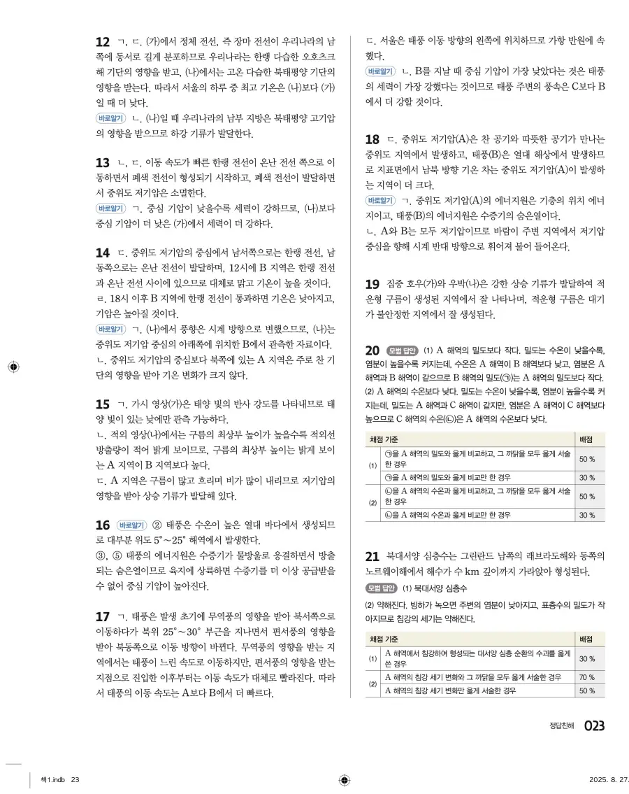 2022 개정 완자 고등 지구과학 답지 23페이지