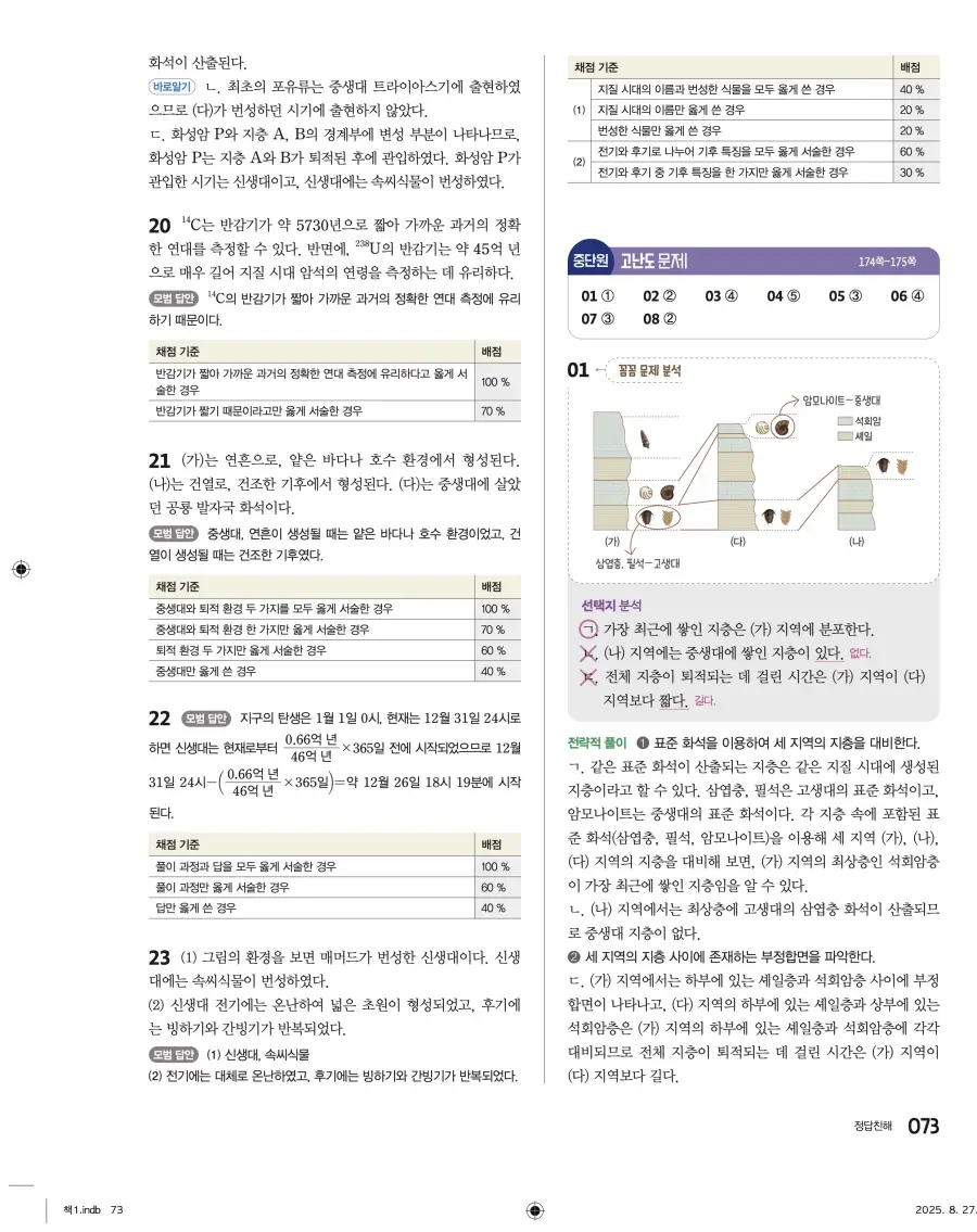 2022 개정 완자 고등 지구과학 답지 73페이지