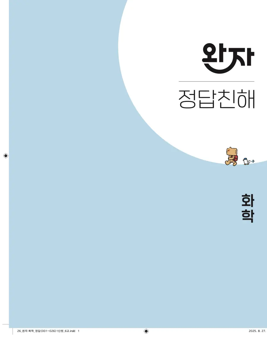 2022 개정 완자 고등 화학 답지 1페이지