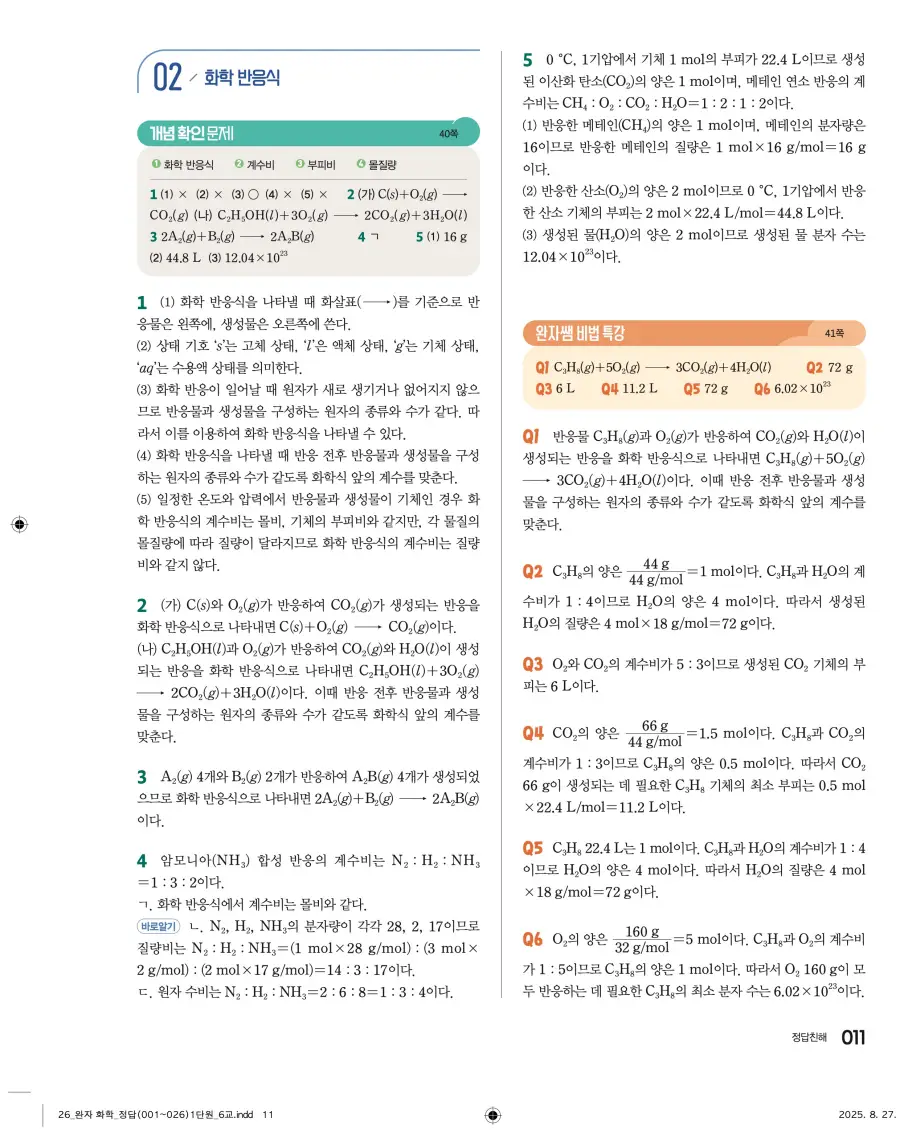2022 개정 완자 고등 화학 답지 11페이지