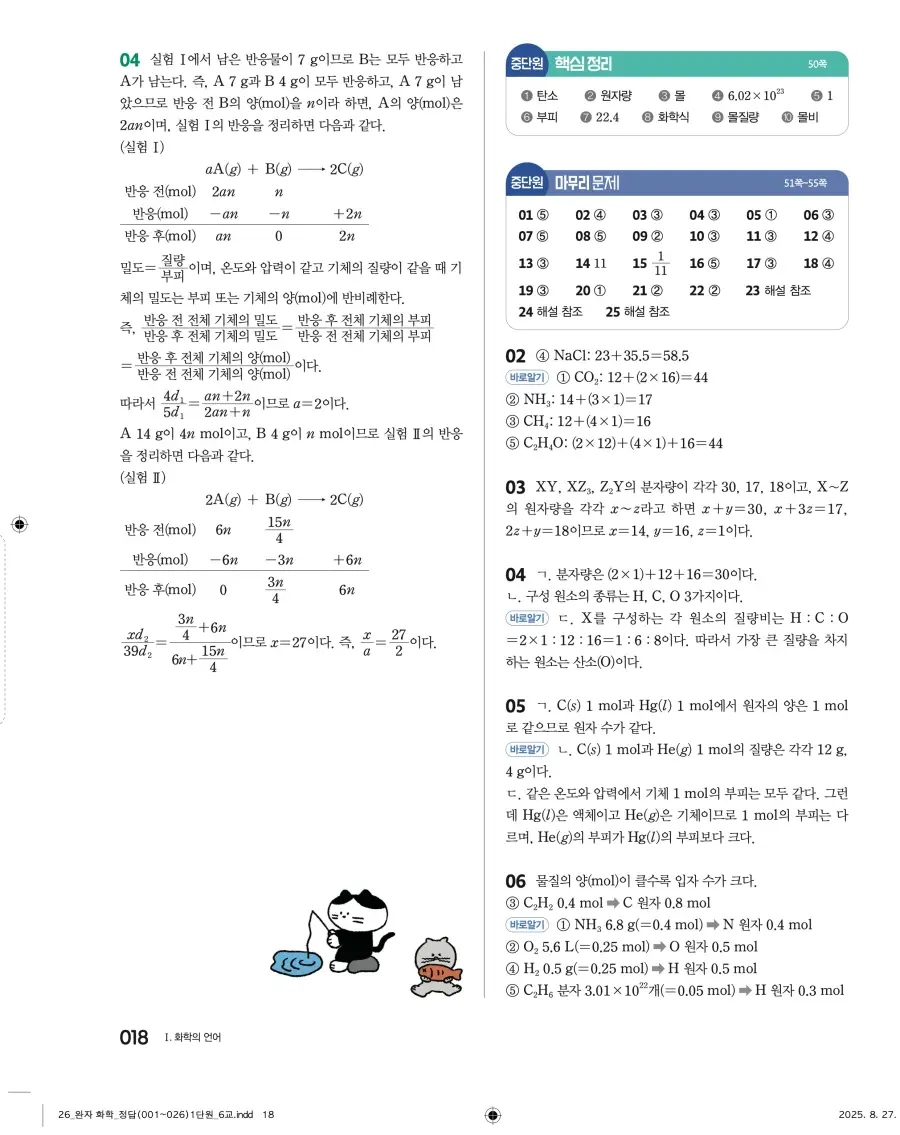 2022 개정 완자 고등 화학 답지 18페이지